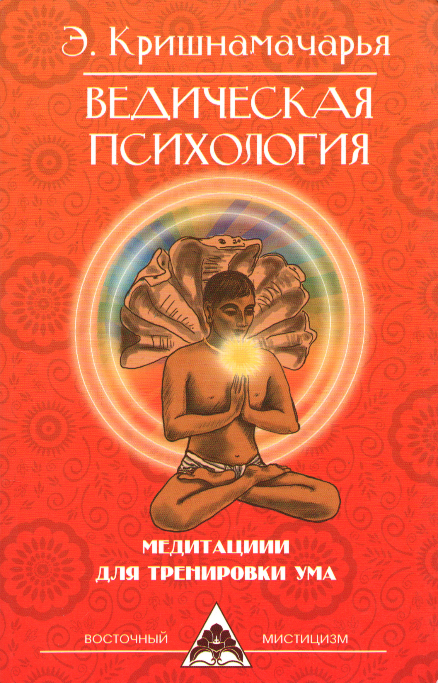Ведическая психология. Медитации для тренировки ума (2012). 