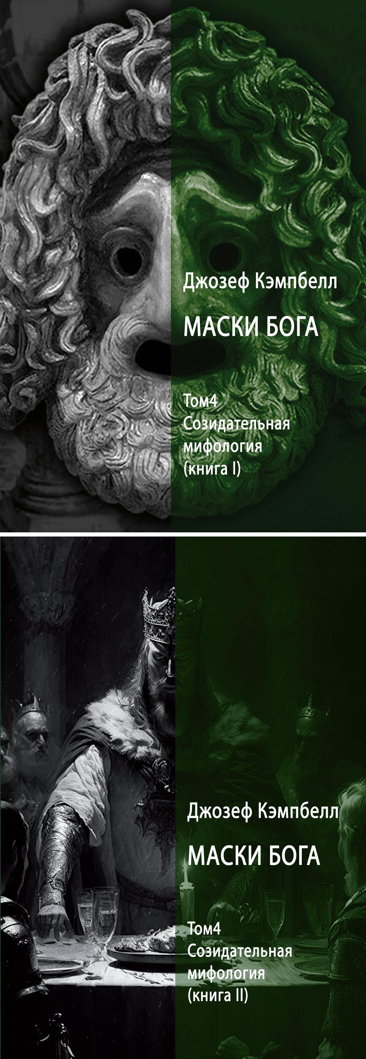 Маски Бога. Том 4. Созидательная мифология (в двух книгах). 