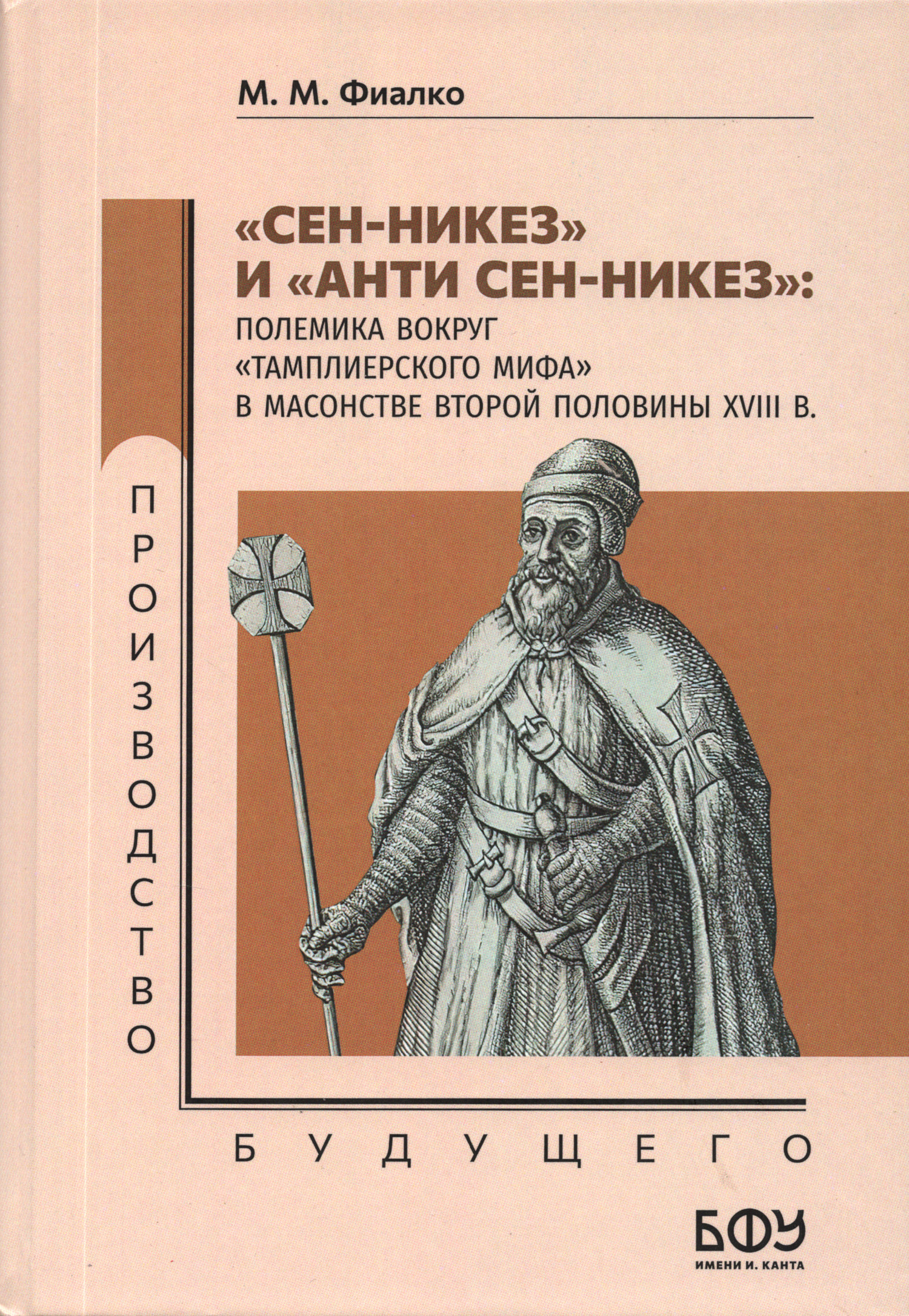 "Сен-Никез" и "Анти Сен-Никез": полемика вокруг "тамплиерского мифа" в масонстве второй половины XVIII в.. 