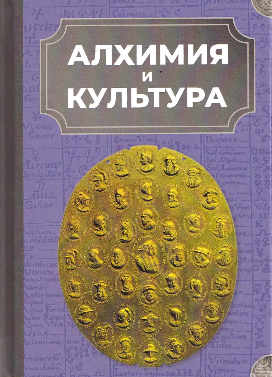 Алхимия и культура (сборник). 