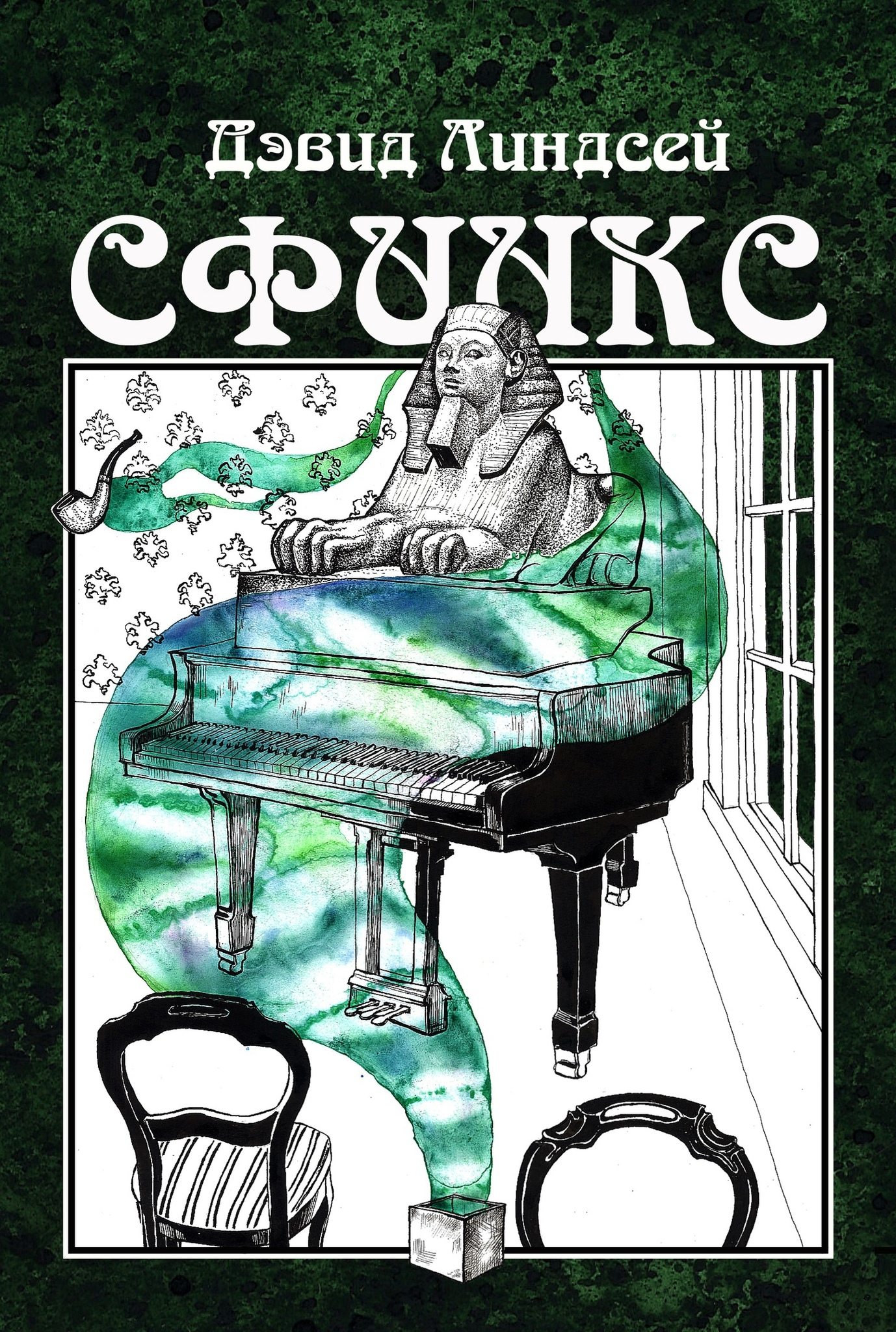 Сфинкс. 