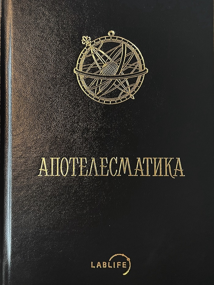 Апостелесматика. Три книги о приговорах звезд. 