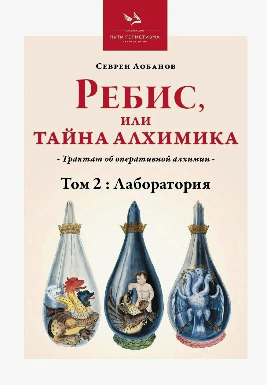 Ребис, или Тайна Алхимика,Том 2: Лаборатория. 