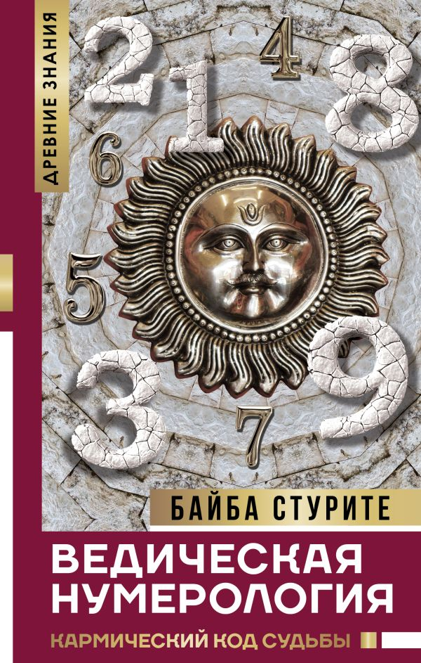 Ведическая нумерология. Кармический код судьбы.