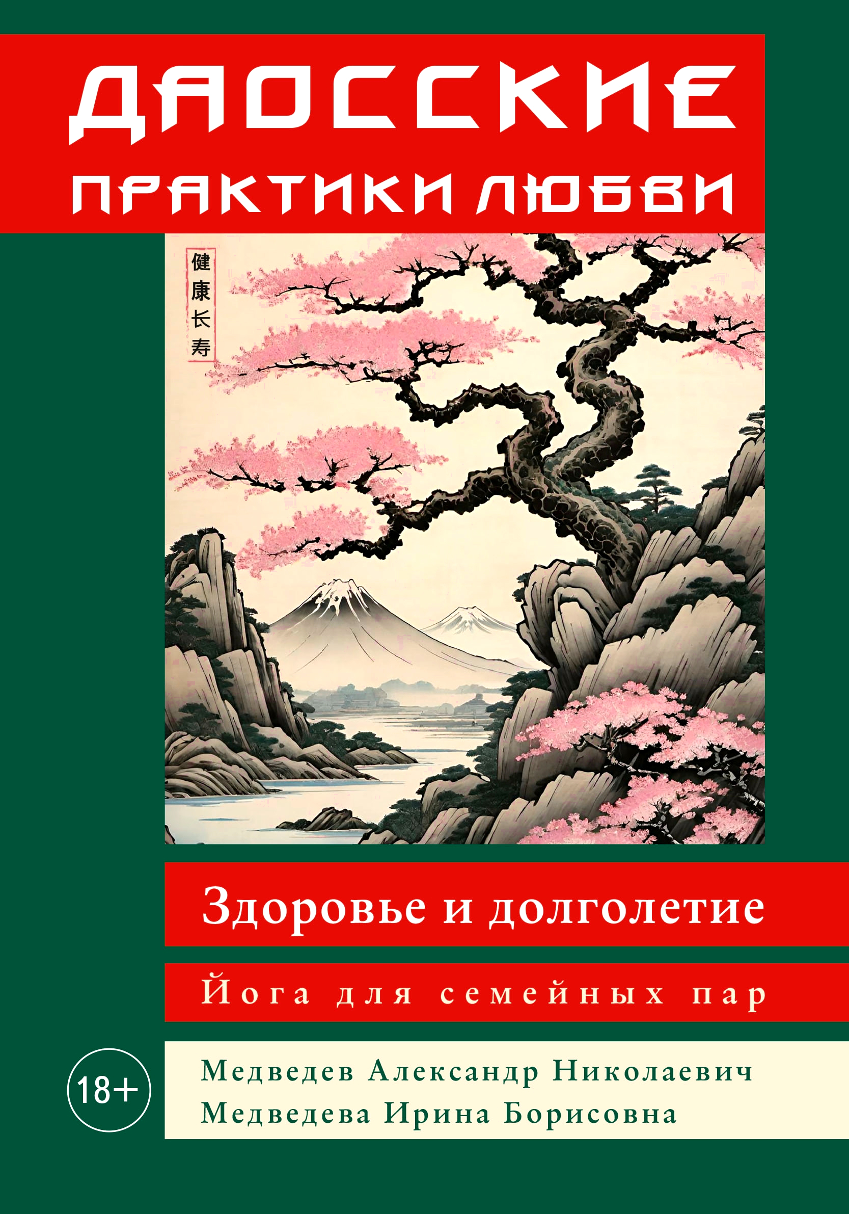 Даосские практики любви. Здоровье и долголетие. Йога для семейных пар. 