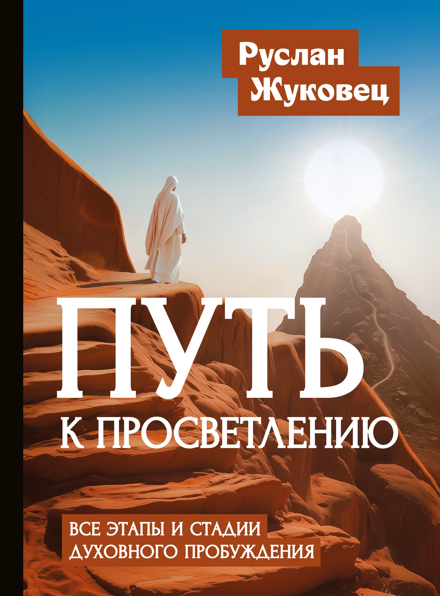 Путь к просветлению. Все этапы и стадии духовного пробуждения. 
