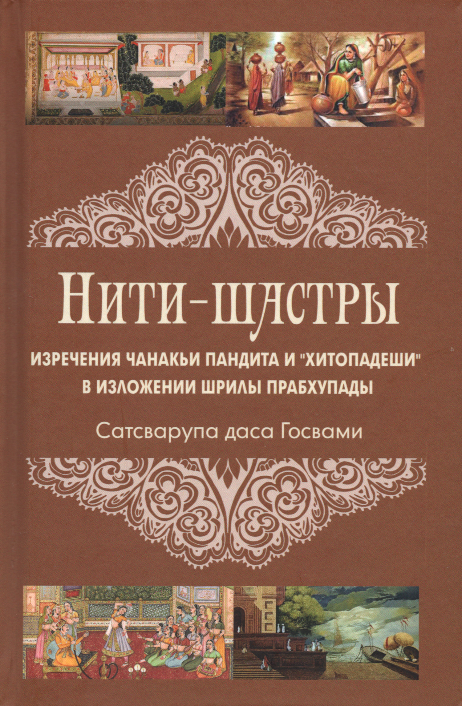 Нити-шастры. Изречения Чанакьи Пандита из «Хитопадеши» в изложении Шрилы Прабхупады. 