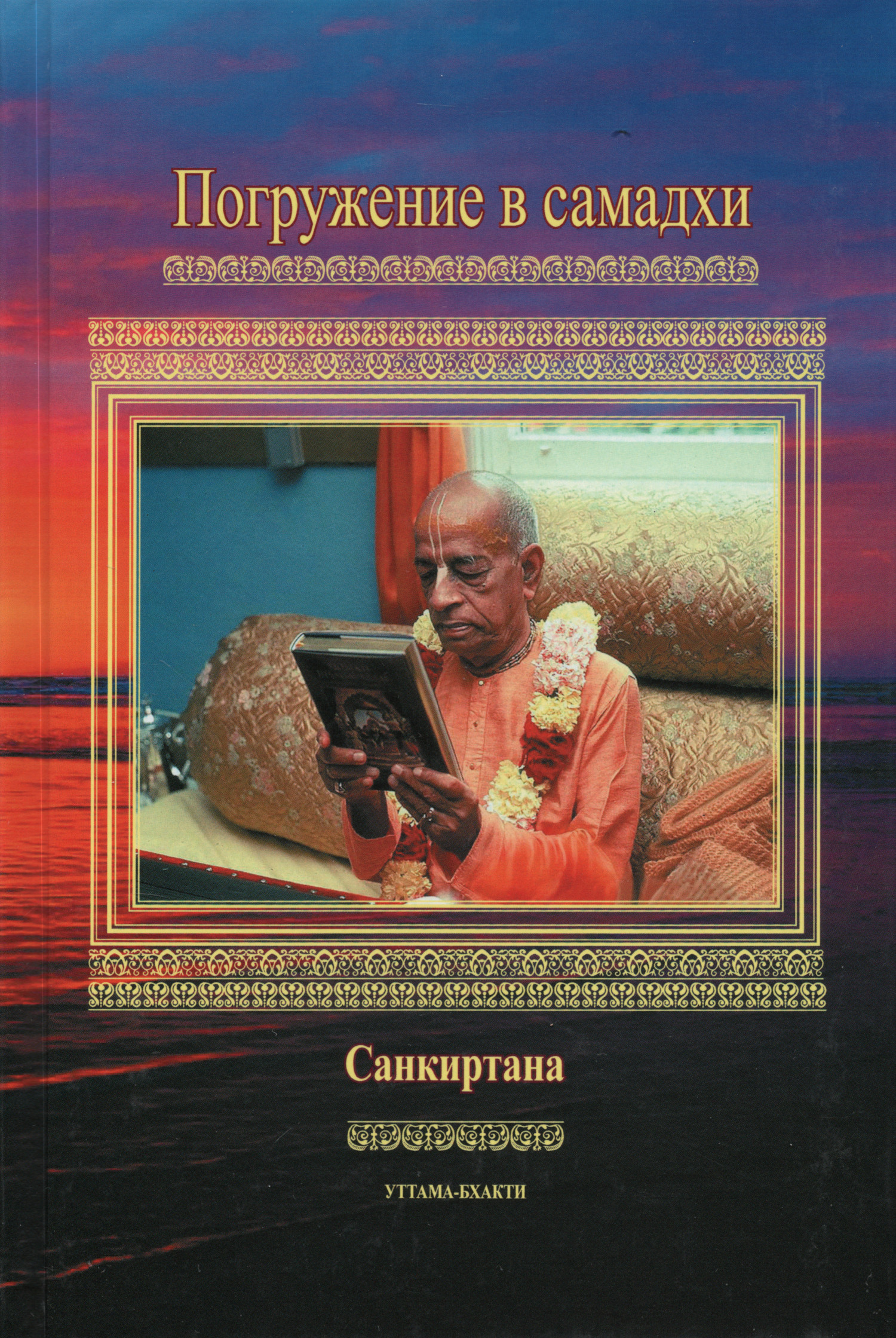 Погружение в самадхи. Санкиртана. 