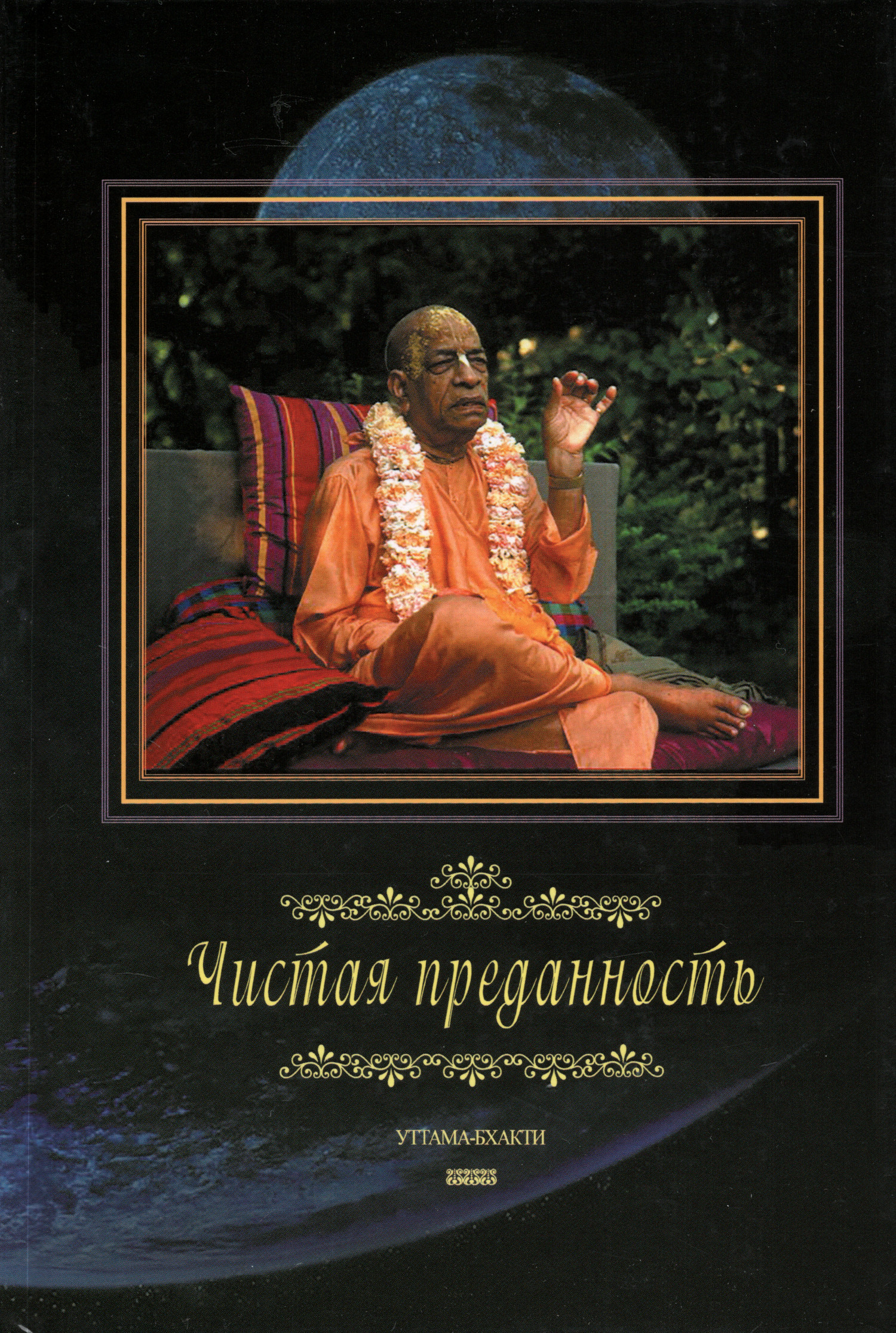 Чистая преданность. 
