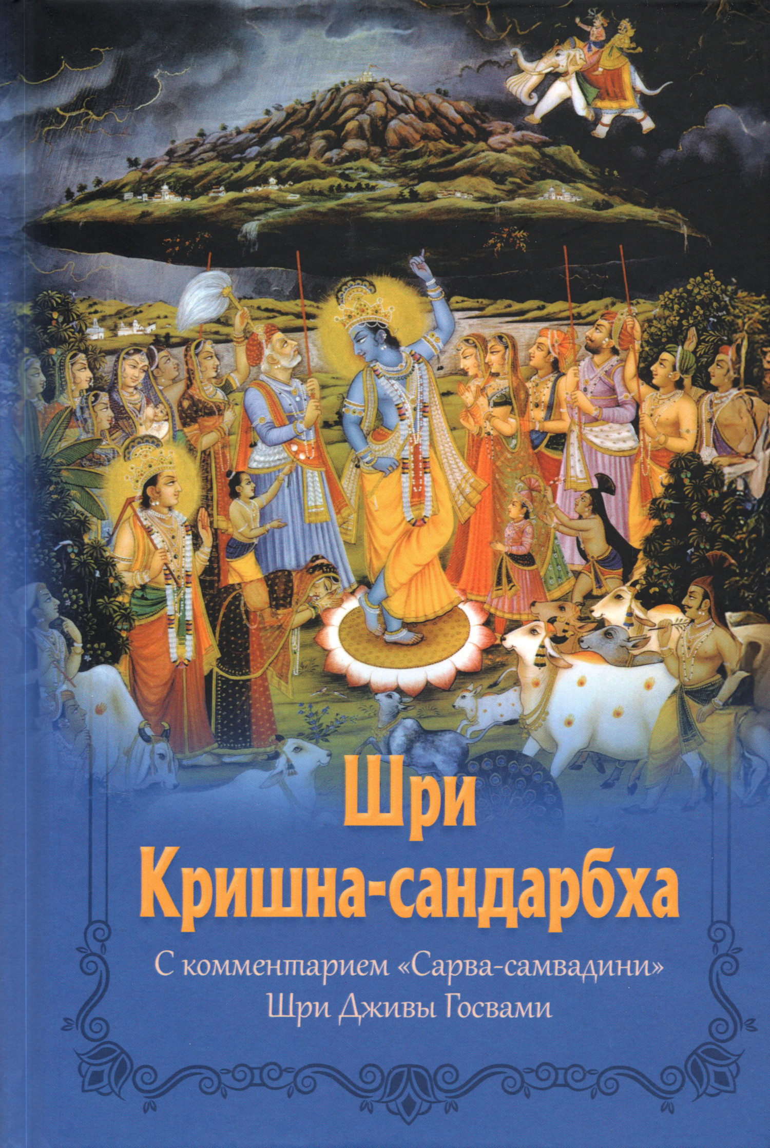 Шри Кришна-сандарбха. С комментарием «Сарва-самвадини» Шрилы Дживы Госвами. 