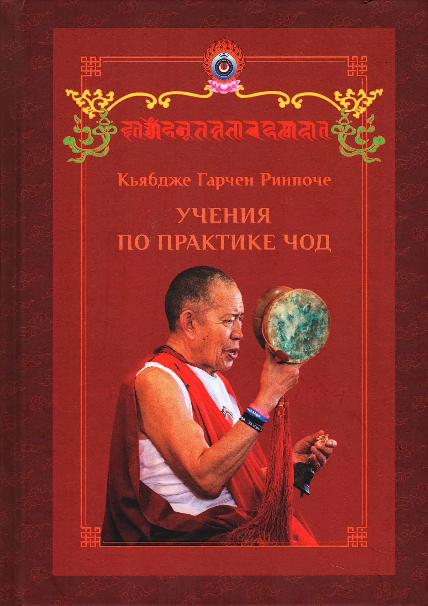 Учения по практике Чод. 