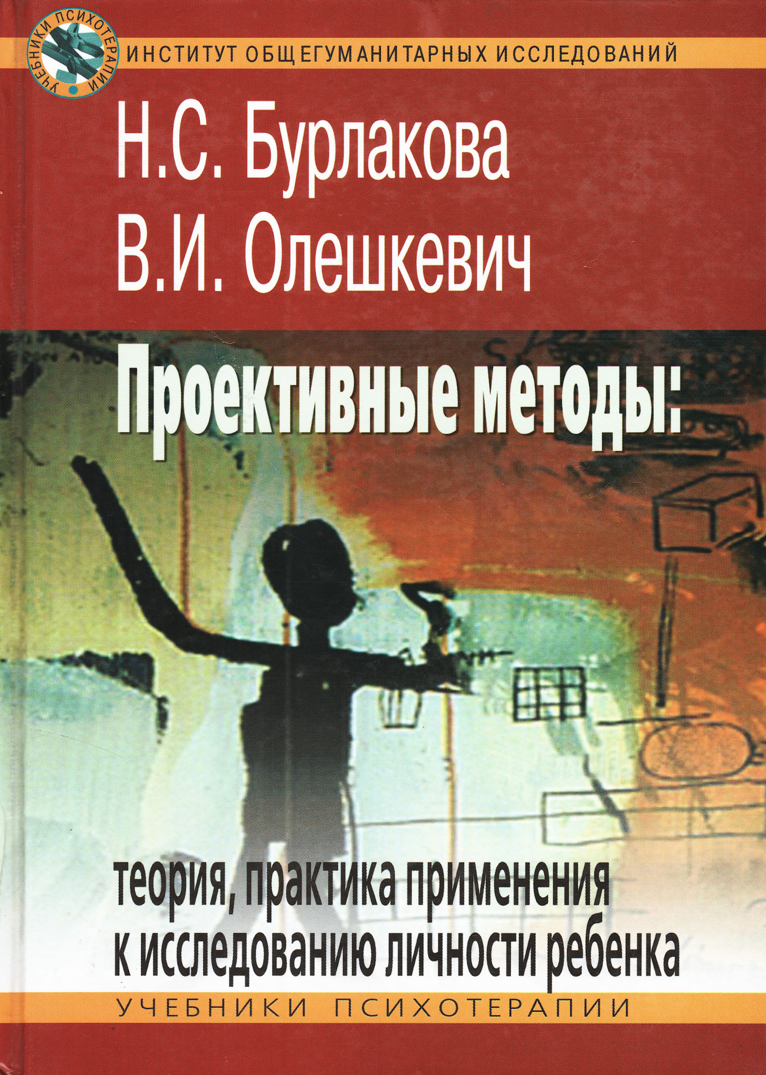Проективные методы: теория, практика применения к исследованию личности ребенка. 