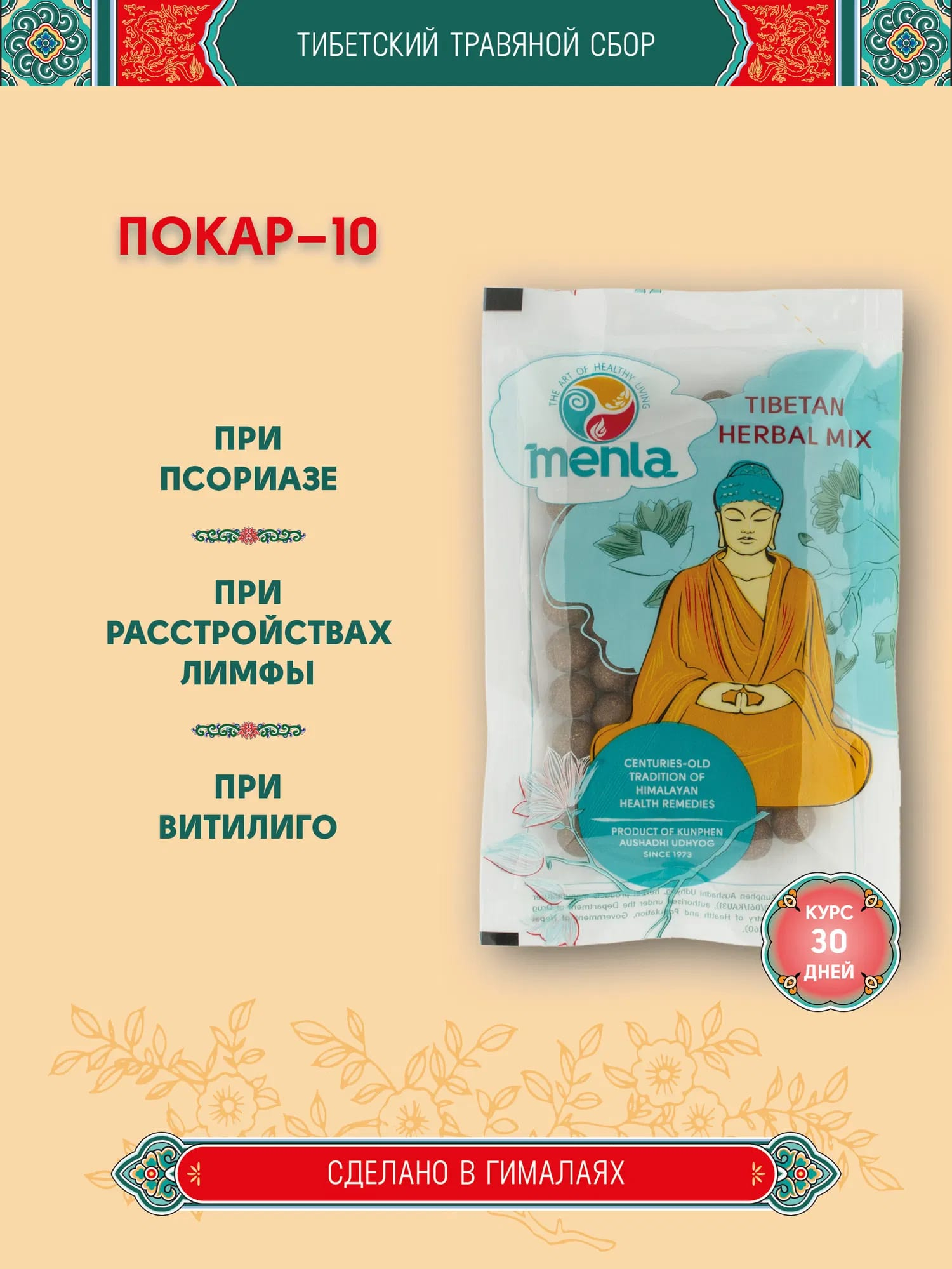 Тибетский фитосбор Покар-10 · Полкар-10 · Pokar-10 курсом на месяц.