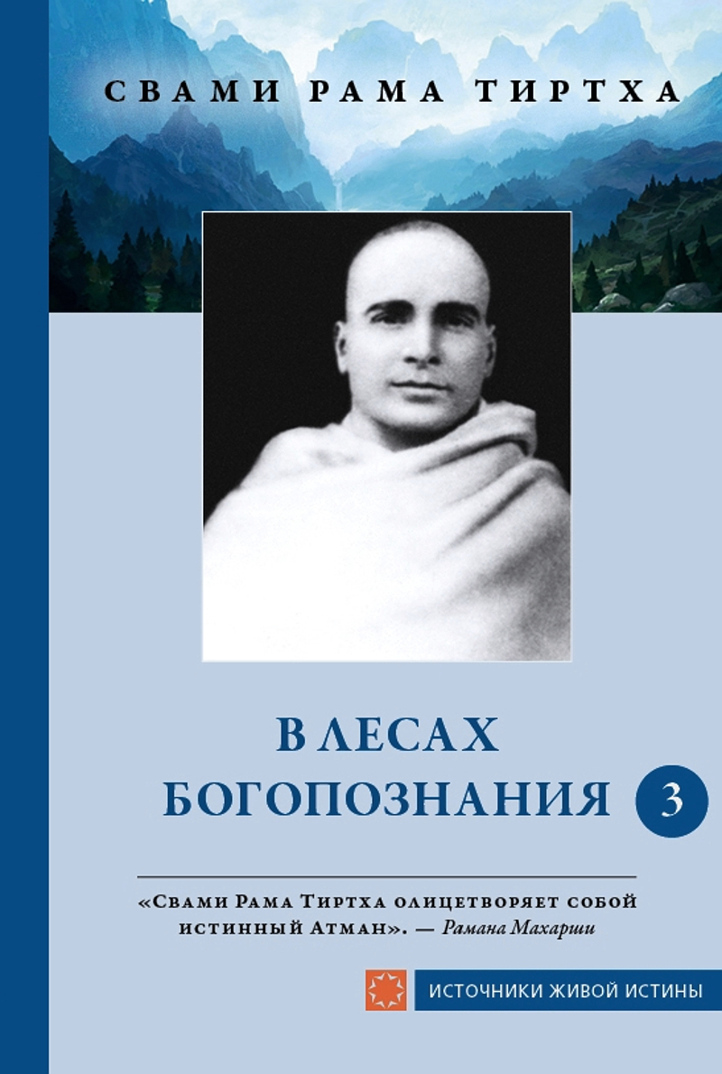 В лесах богопознания. Том 3. 
