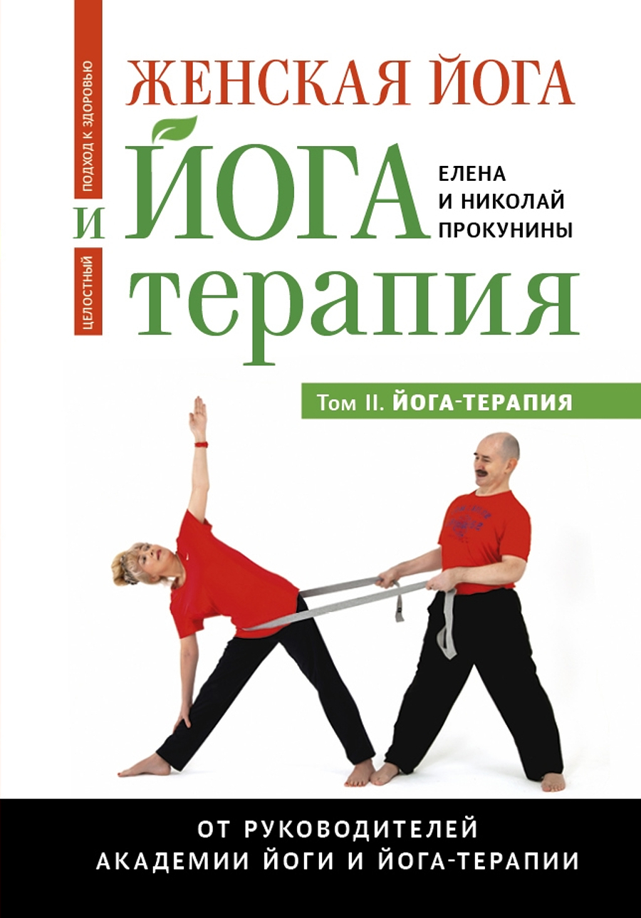Женская йога и йога-терапия. Том II. Йога-терапия.