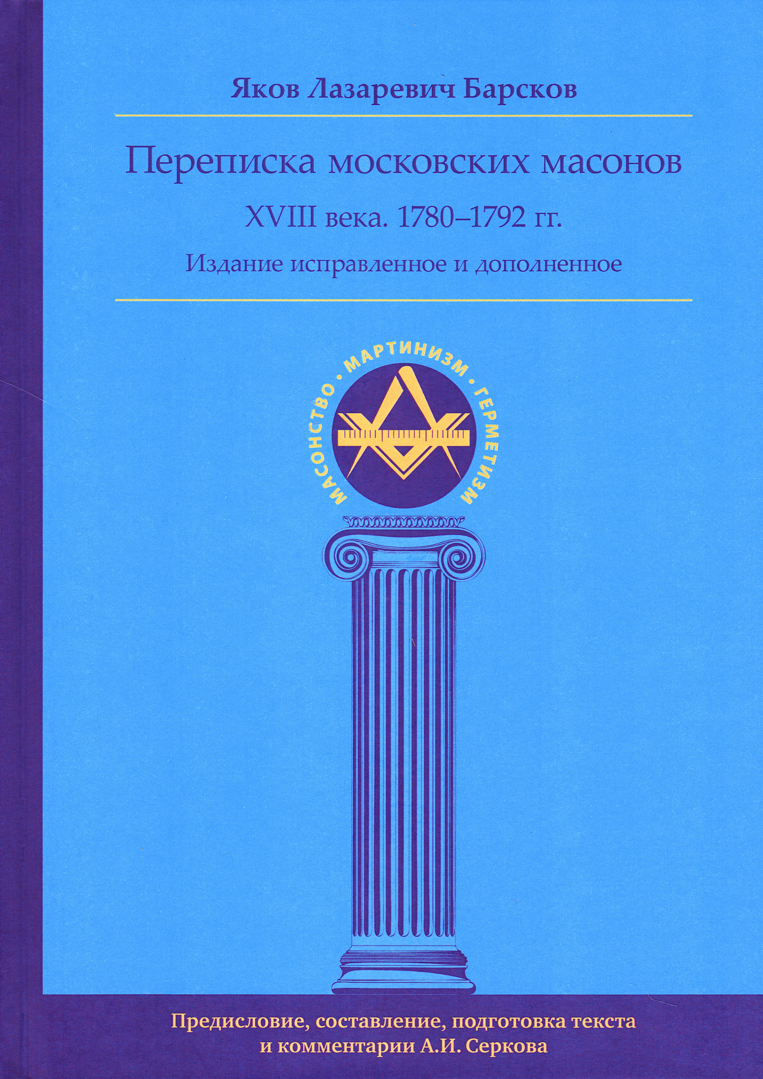 Переписка московских масонов XVIII-го века. 1780-1792 гг. 