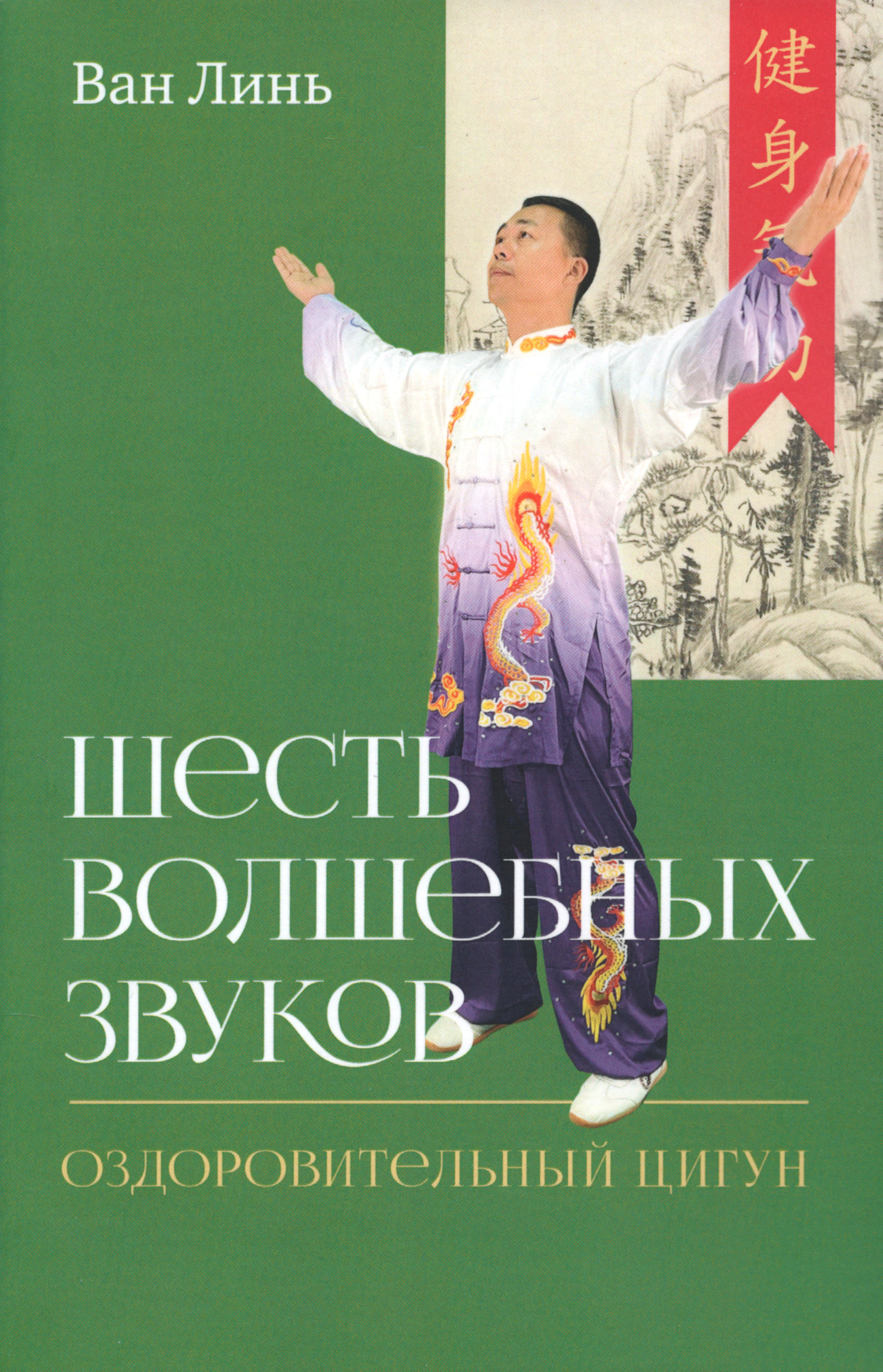 Шесть волшебных звуков. Оздоровительный комплекс цигун. 