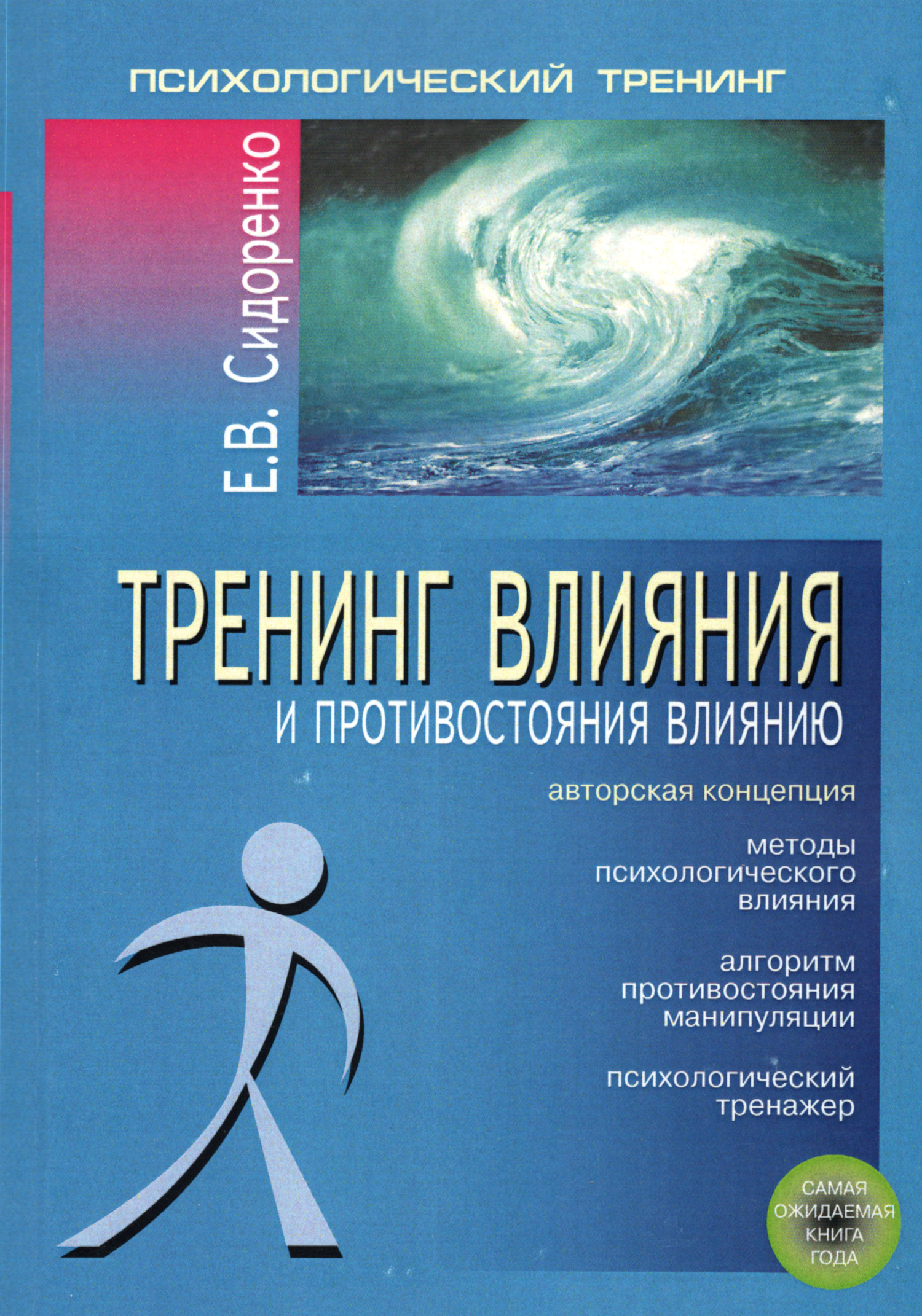 Тренинг влияния и противостояния влиянию. 