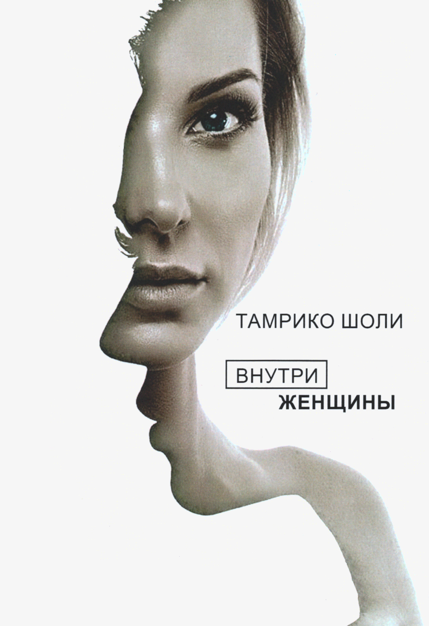 Внутри женщины. Откровенные истории о женских судьбах, желаниях и чувствах. 