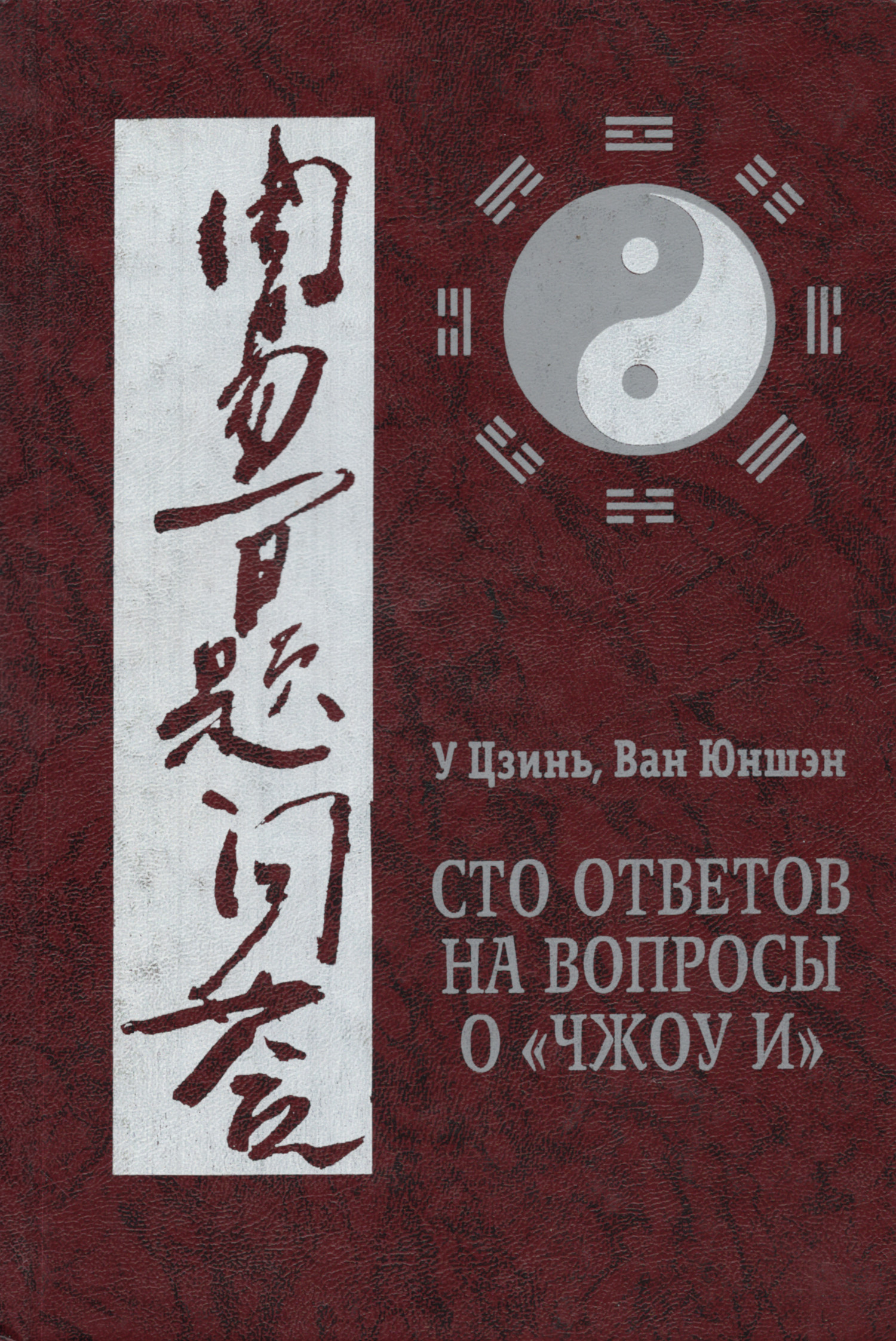 Сто ответов на вопросы о “Чжоу и" (“Чжоу и”, китайская медицина и цигун). 
