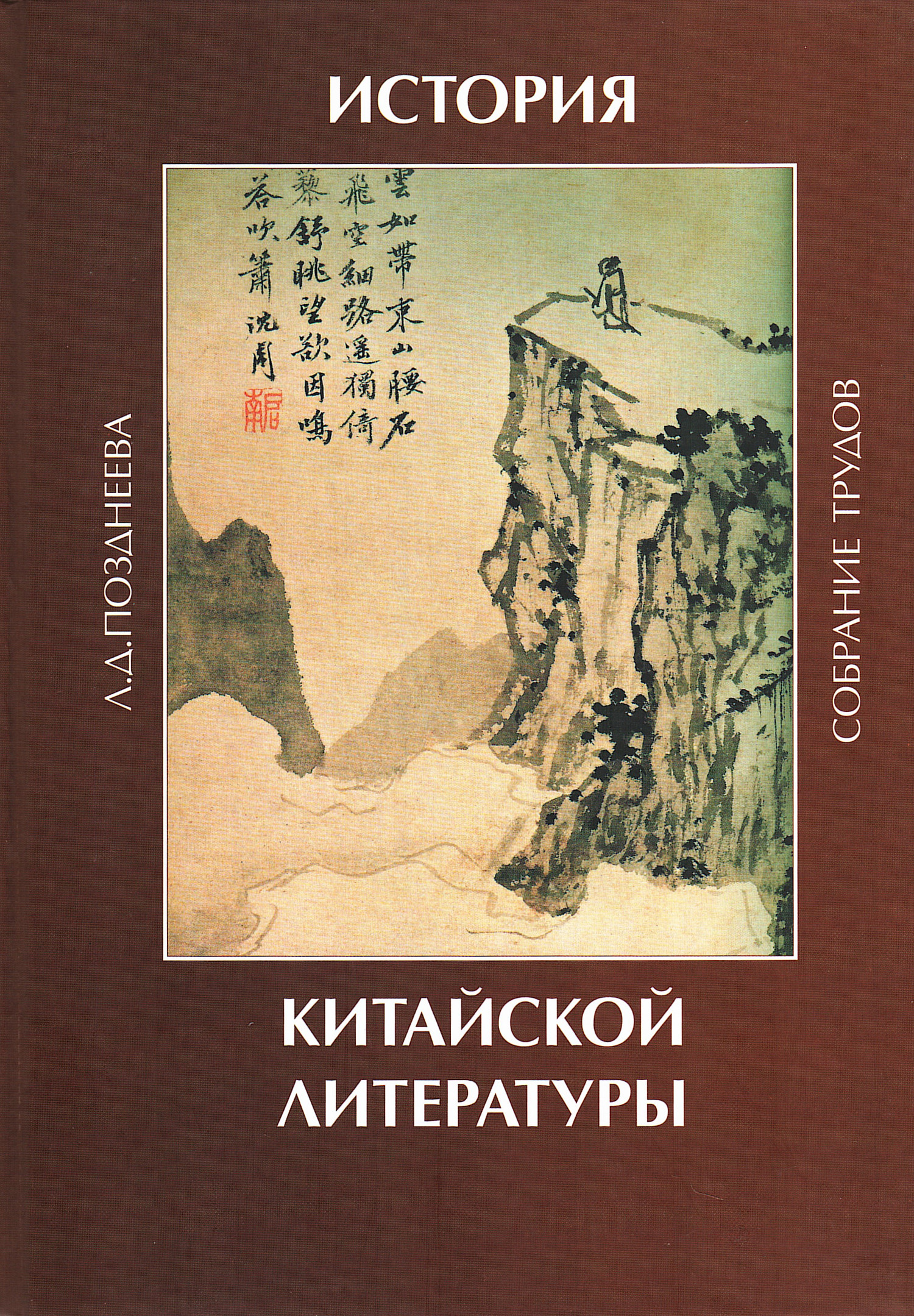История китайской литературы: собрание трудов. 