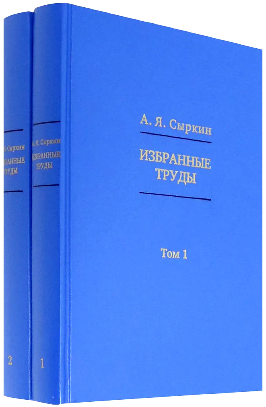 Сыркин А.Я. Избранные труды (в 2 томах). 
