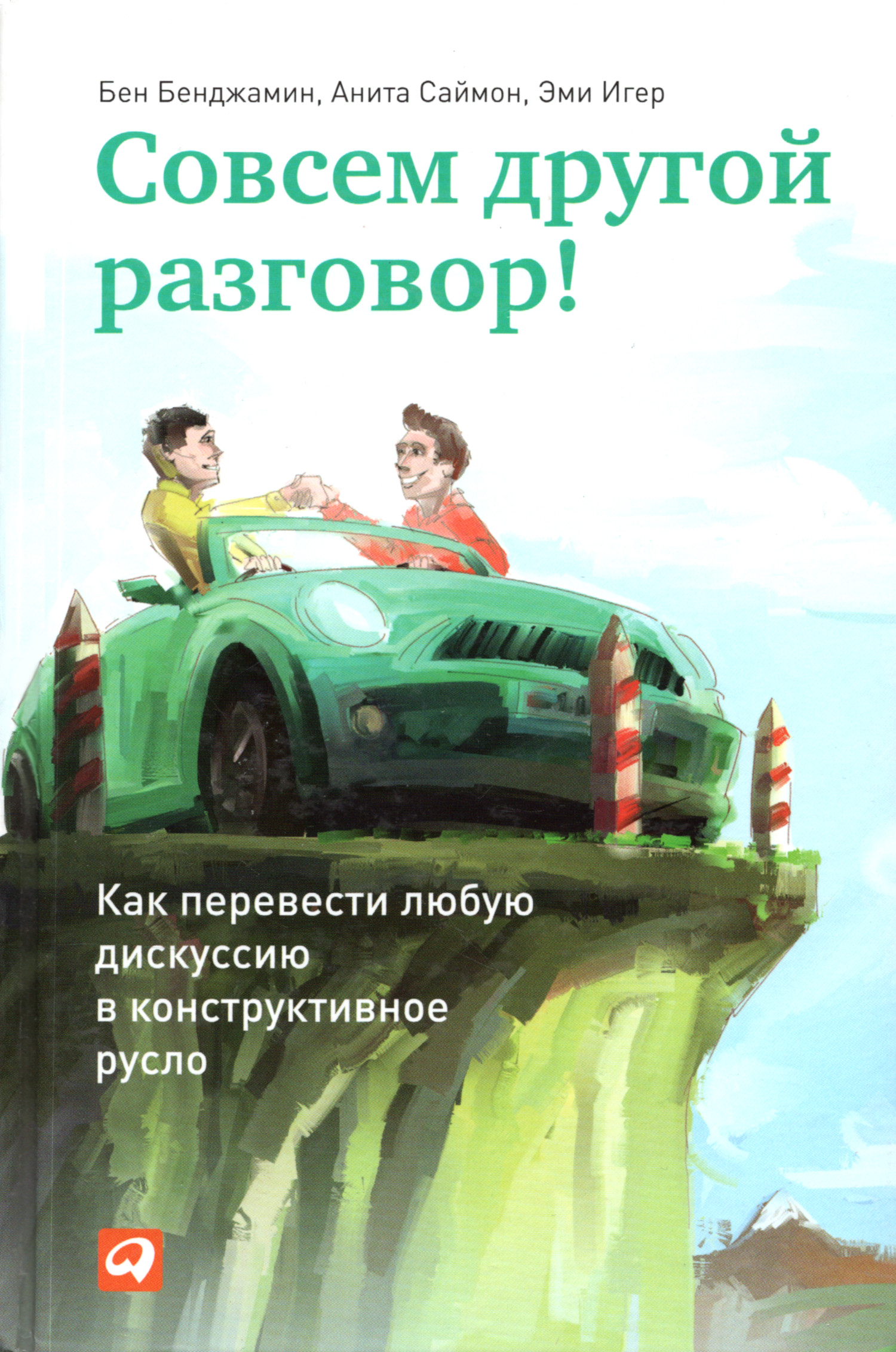 Совсем другой разговор! Как перевести любую дискуссию в конструктивное русло. 