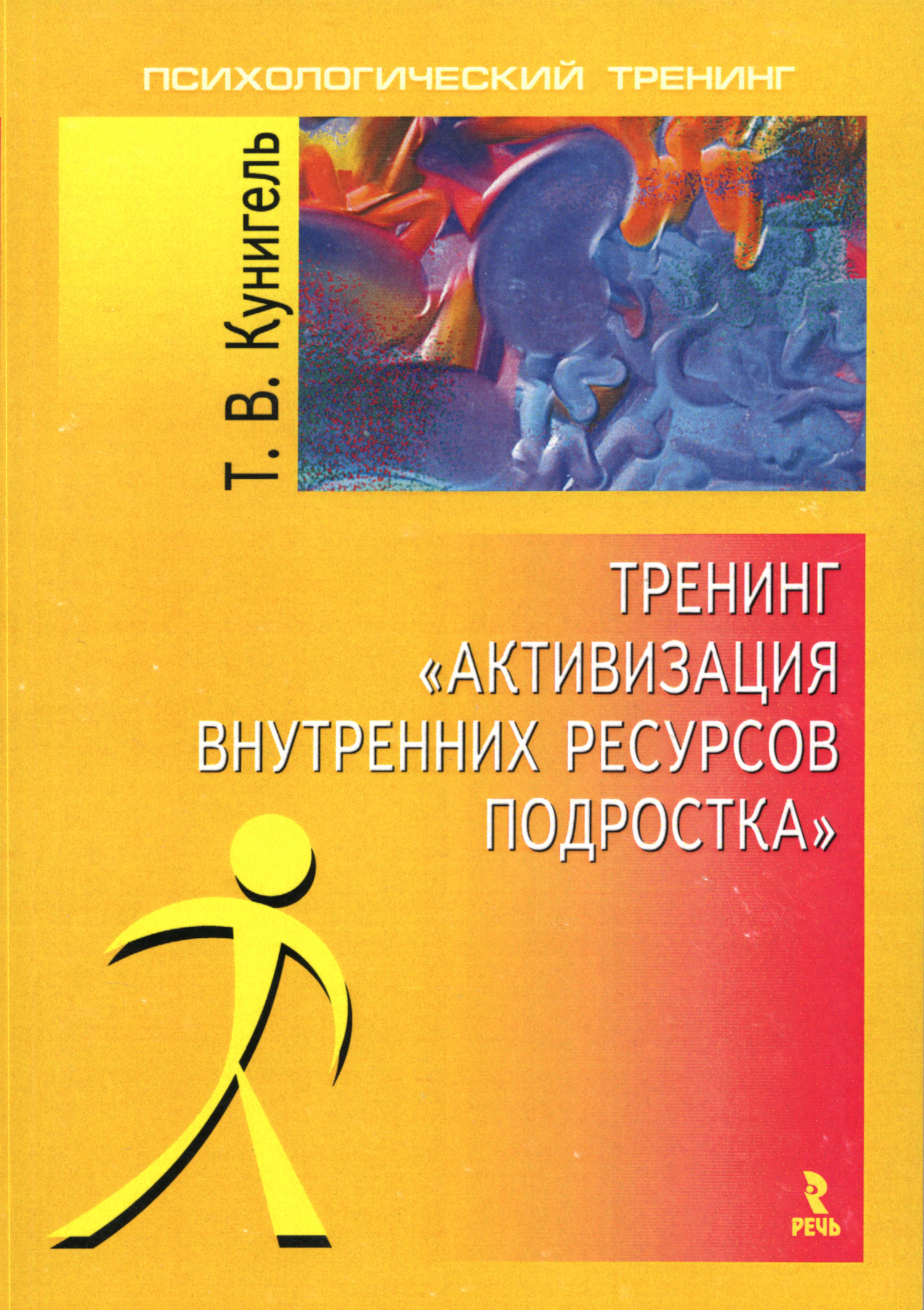 Купить книгу Тренинг Активизация внутренних ресурсов подростка в интернет-магазине Ариаварта