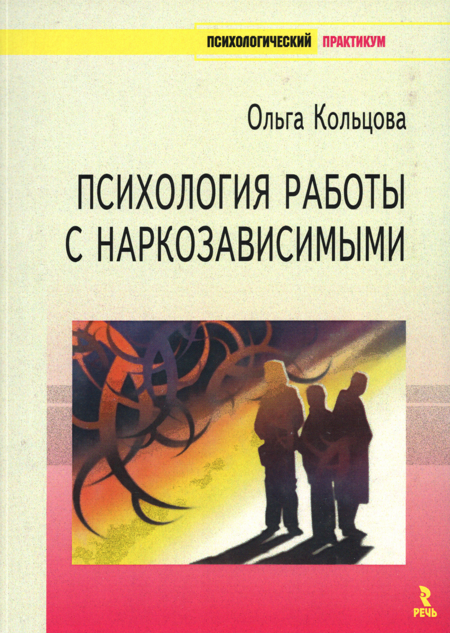 Психология работы с наркозависимыми. 