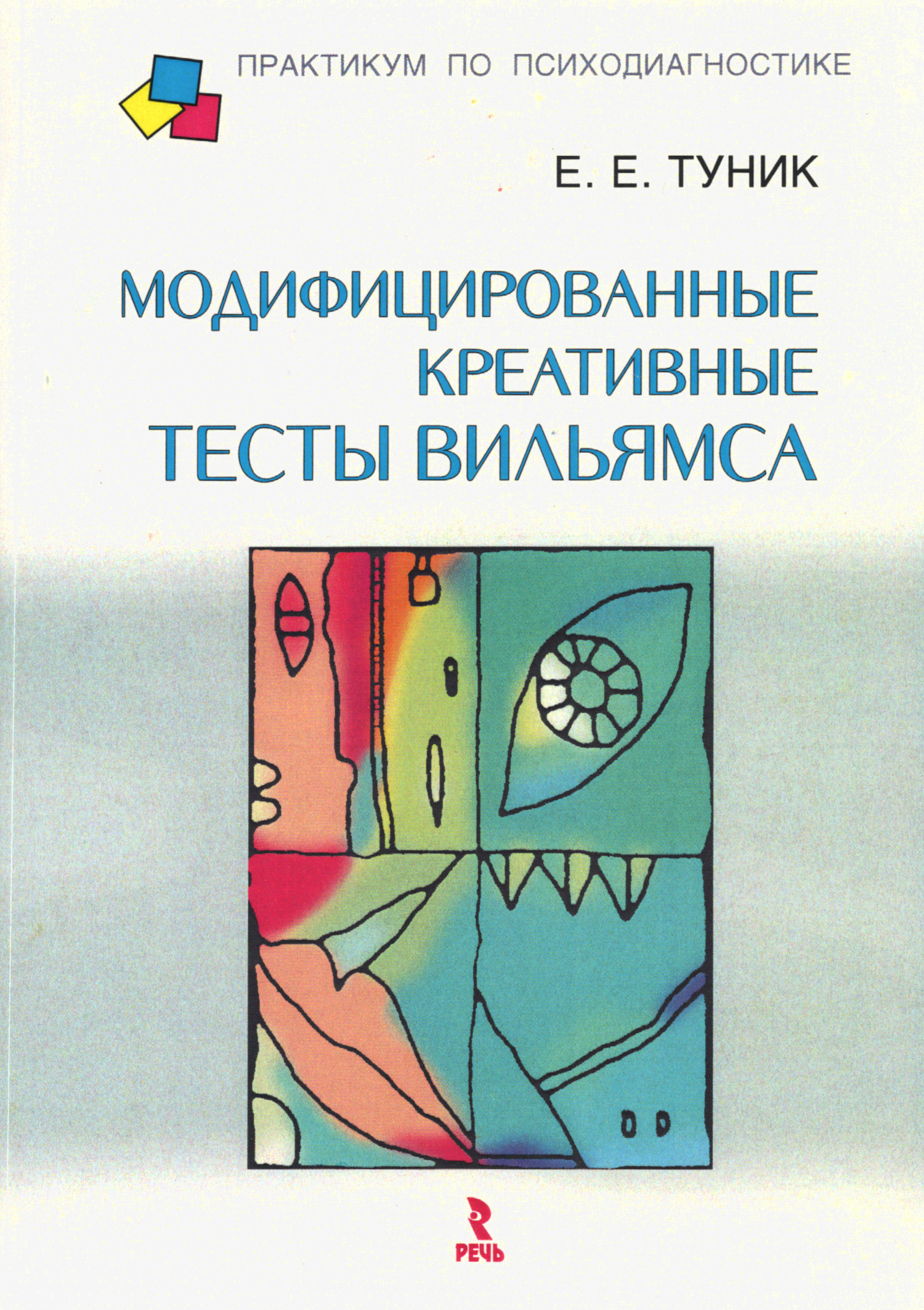 Модифицированные креативные тесты Вильямса. 