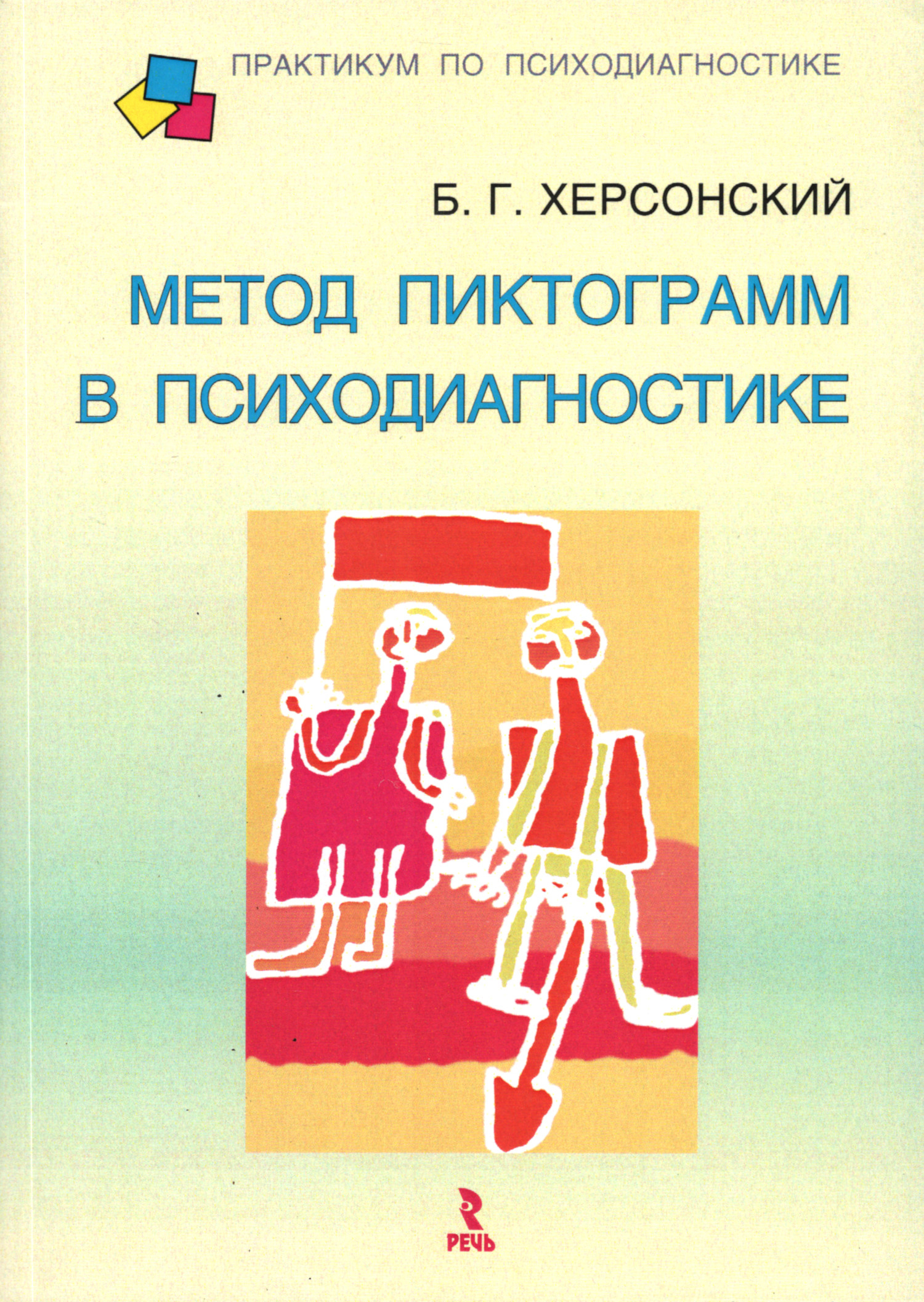 Метод пиктограмм в психодиагностике. 