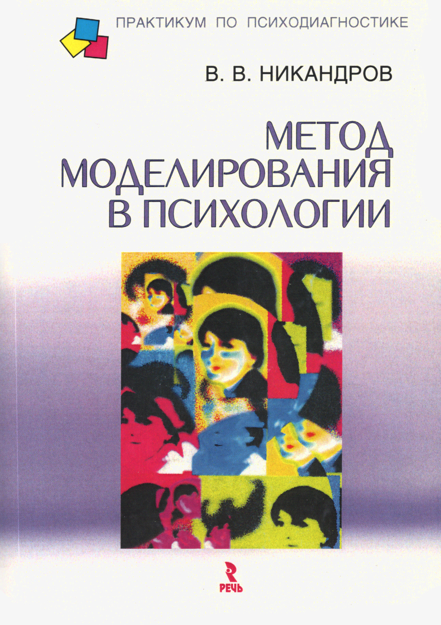 Метод моделирования в психологии. Учебное пособие. 