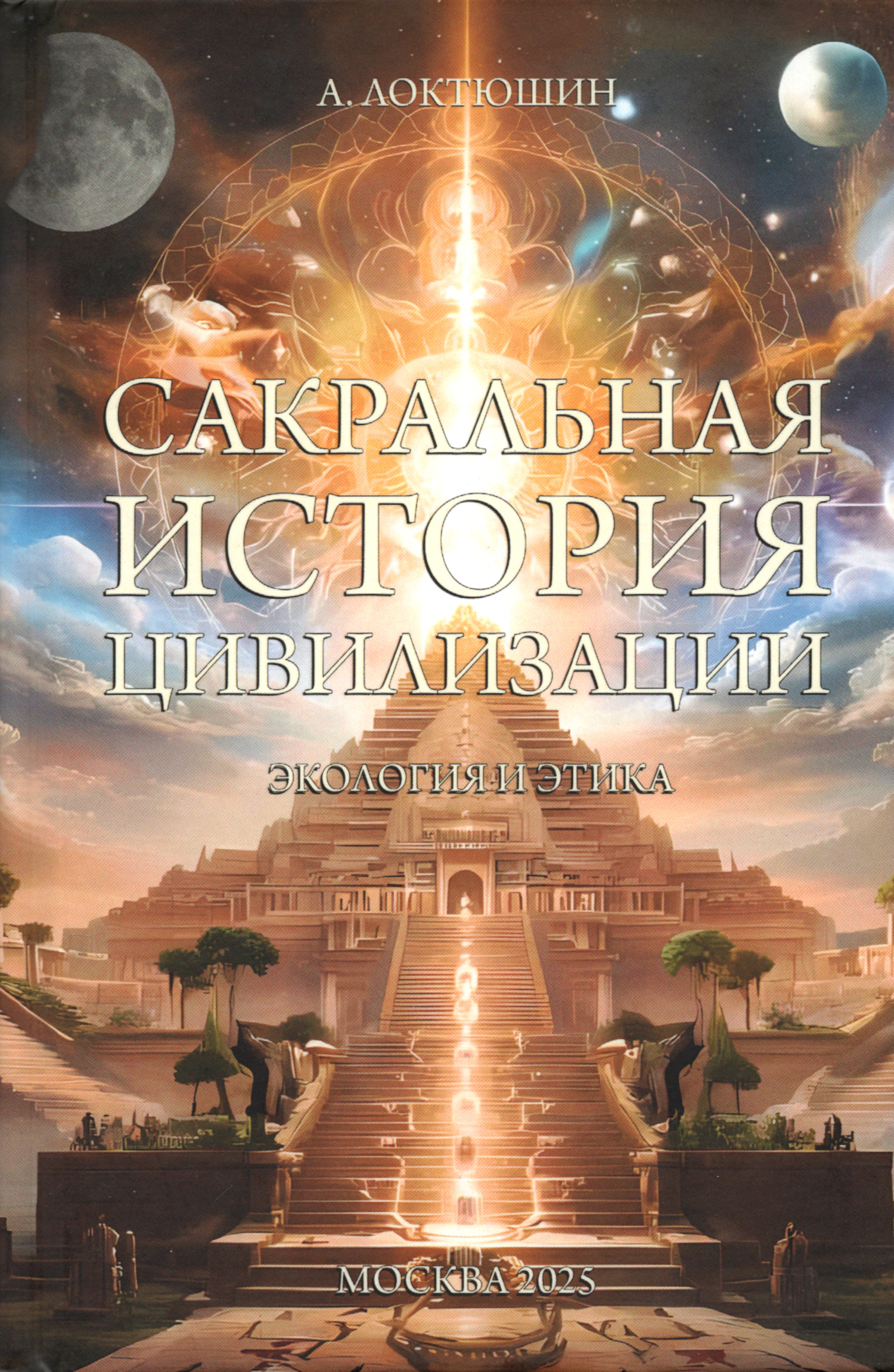 Сакральная история цивилизации. Экология и этика (2025). 