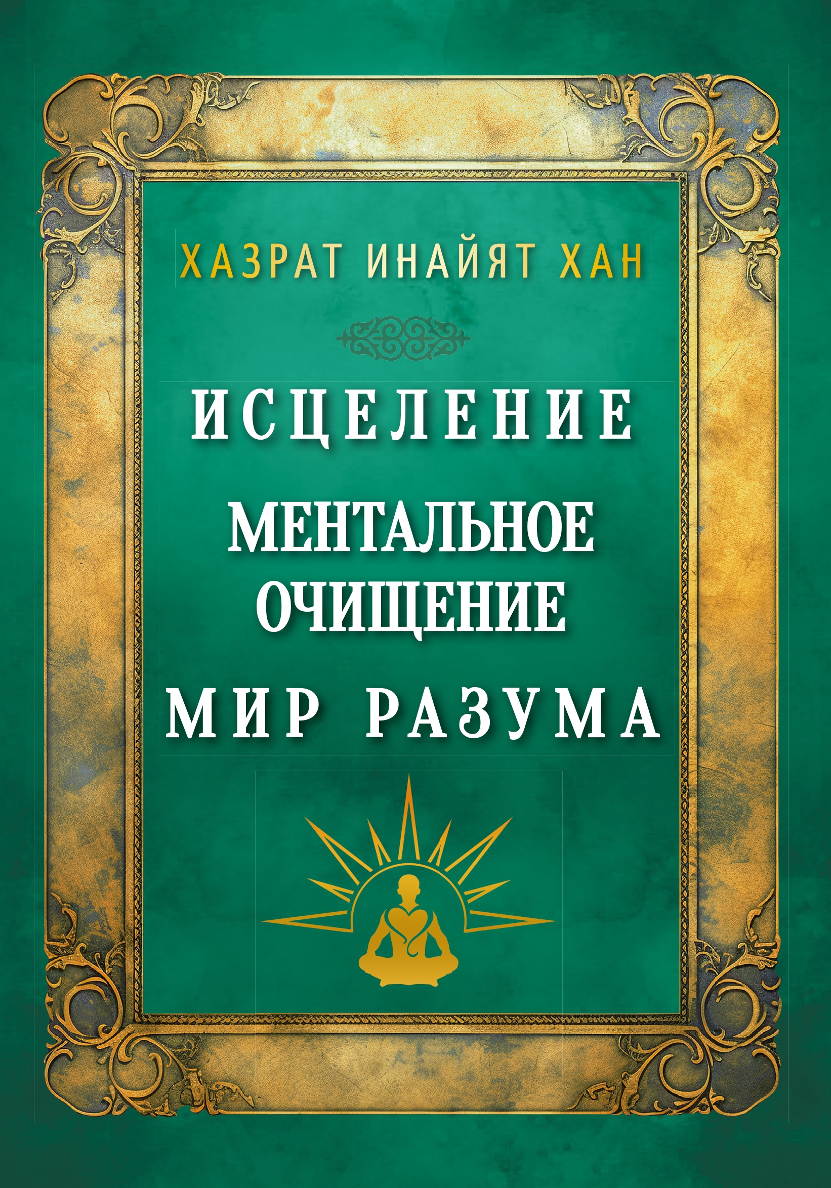 Исцеление. Ментальное очищение. Мир разума. 