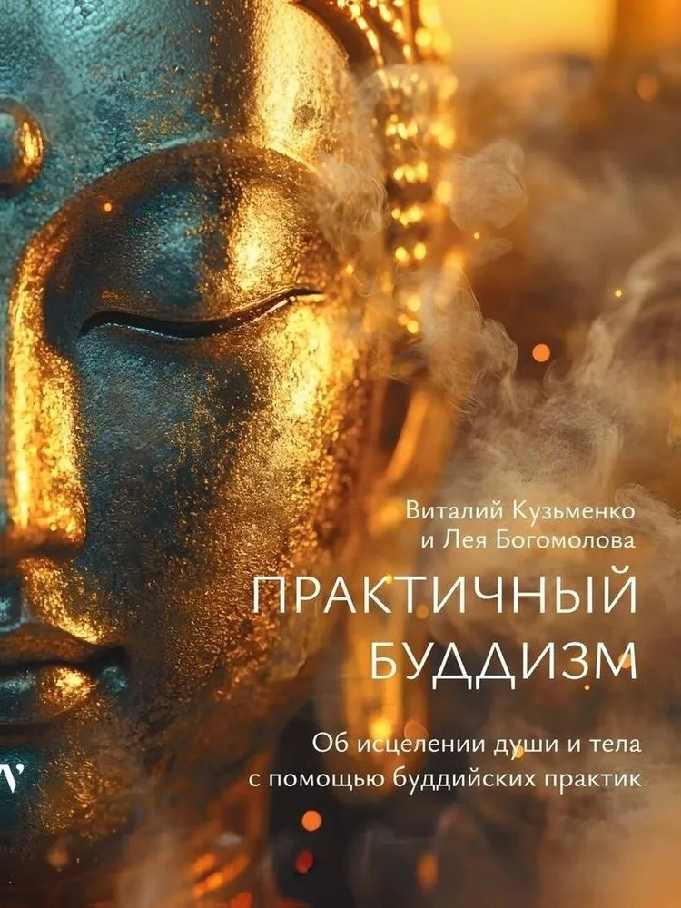 Практичный Буддизм. Об исцелении души и тела с помощью буддийских практик. 