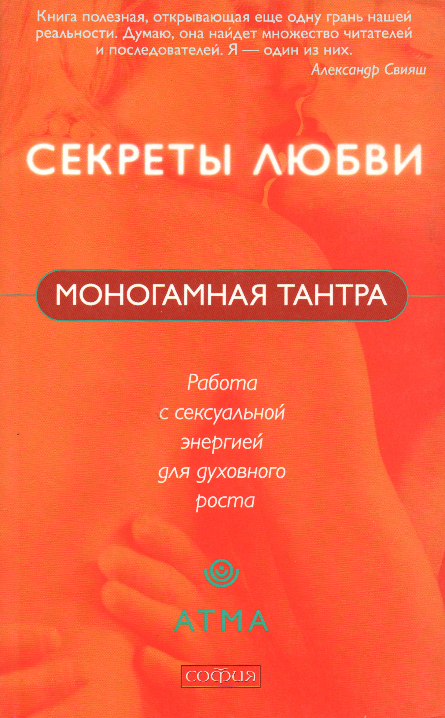 Секреты любви. Моногамная Тантра. Методы работы с сексуальной энергией для духовного роста. 