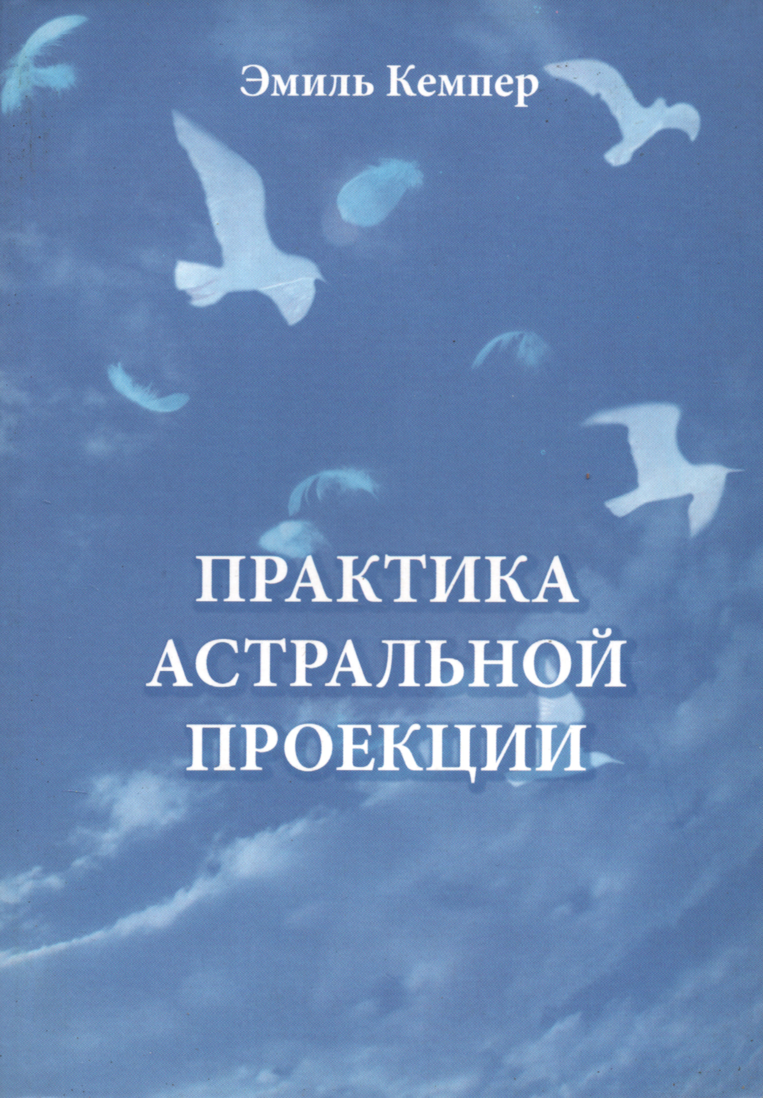 Практика астральной проекции. 