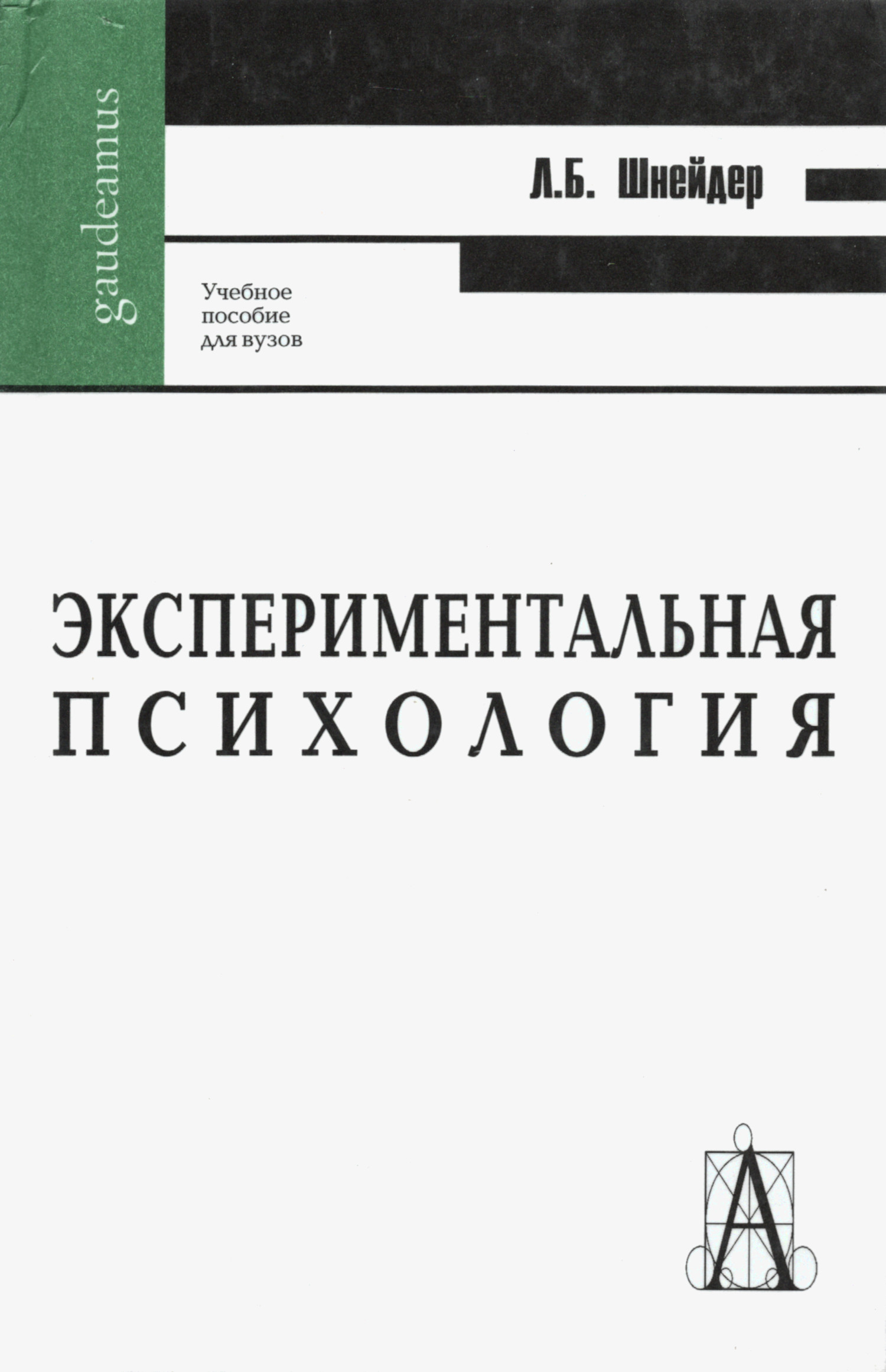 Экспериментальная психология. Учебное пособие для вузов. 