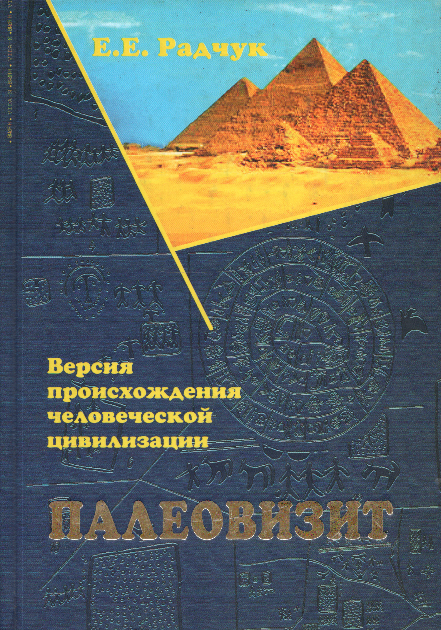 Палеовизит. Версия происхождения человеческой цивилизации. 