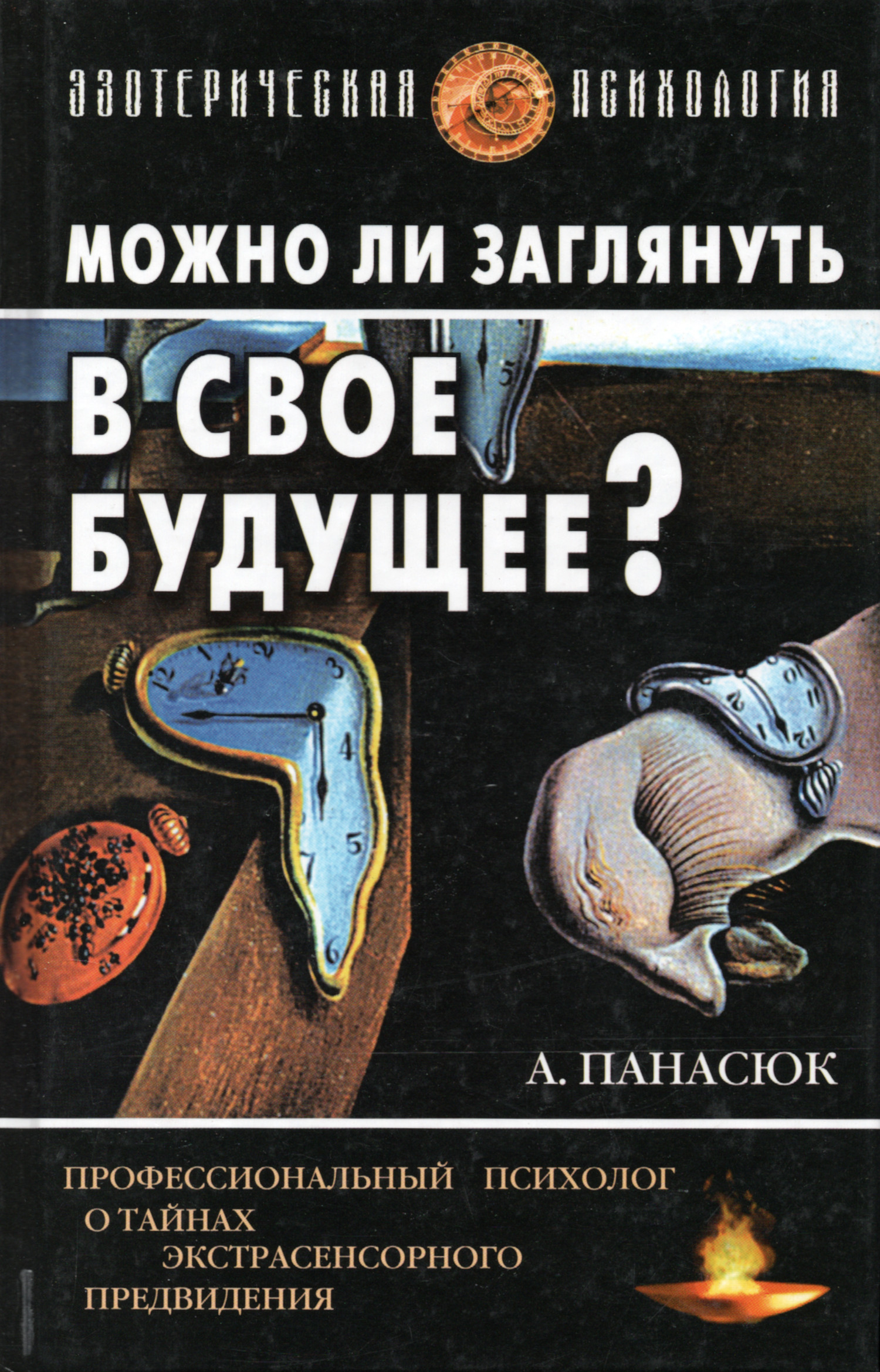 Можно ли заглянуть в свое будущее? Профессиональный психолог об экстрасенсорном предвидении. 