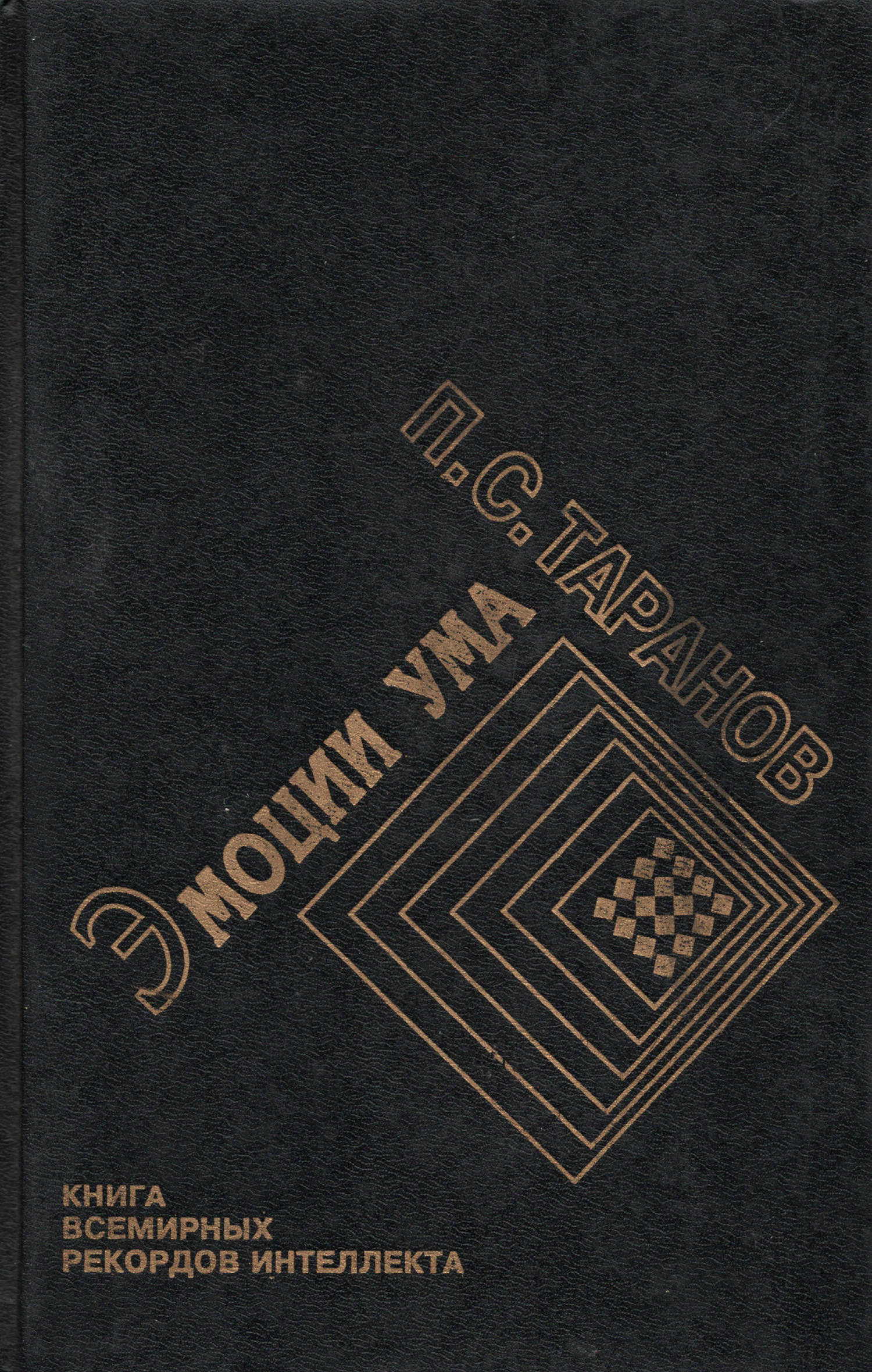 Эмоции ума. Книга всемирных рекордов интеллекта. Мысли, микро-эссе, афоризмы. Том 1. 