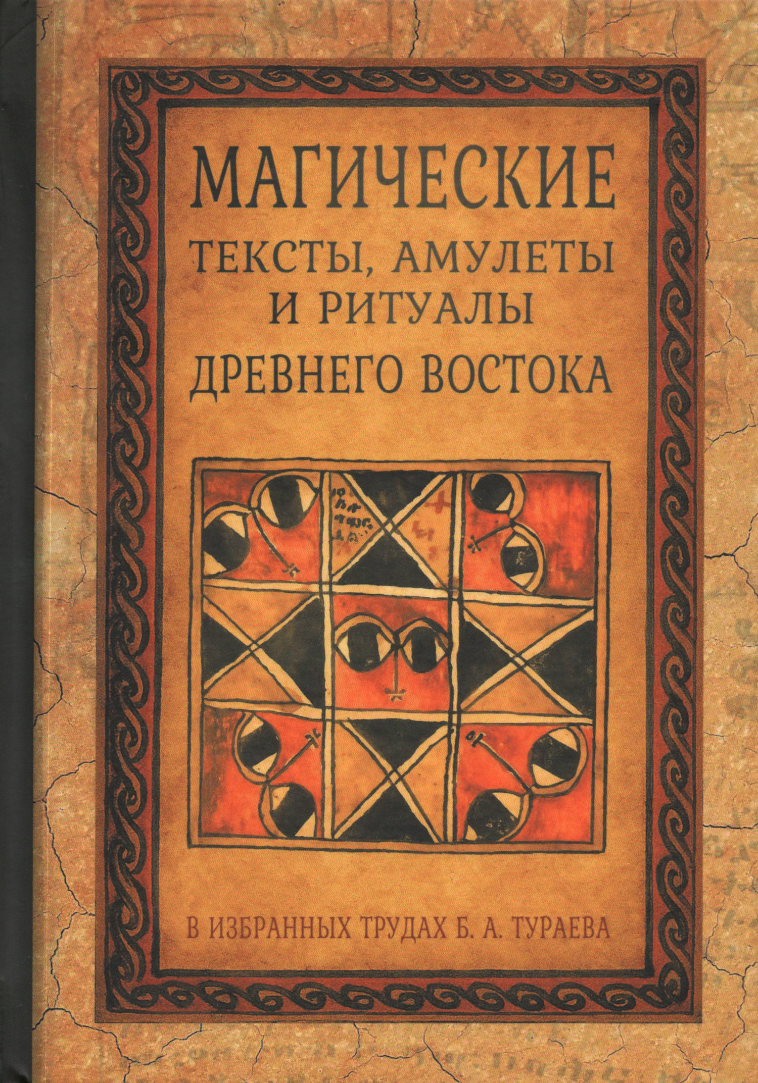 Магические тексты, амулеты и ритуалы Древнего Востока в избранных трудах Б. А. Тураева. 
