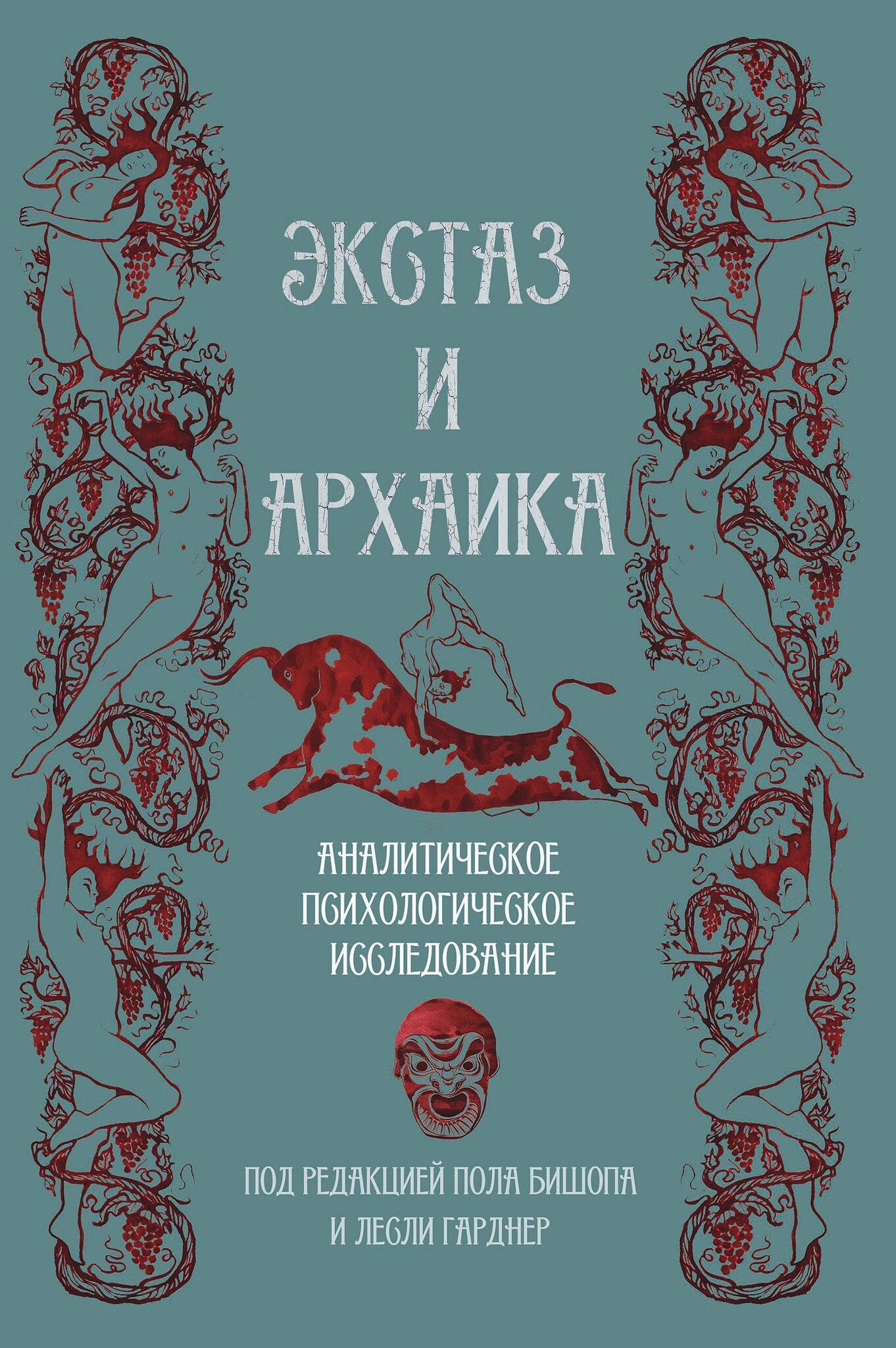 Экстаз и архаика. Аналитическое психологическое исследование. 
