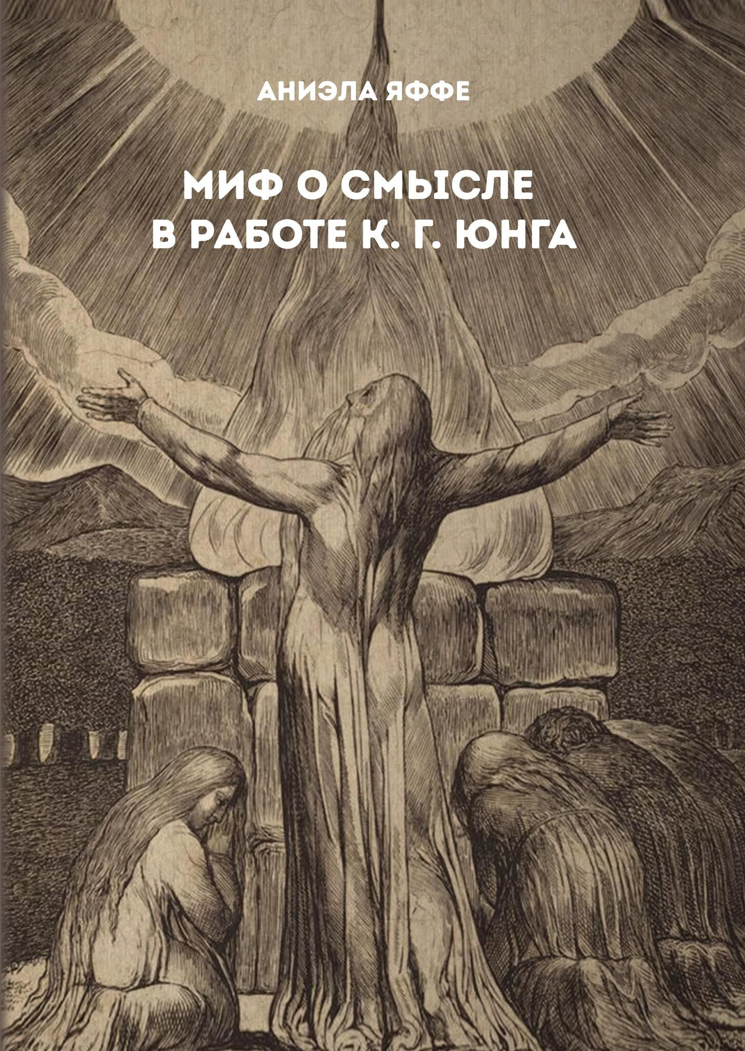 Миф о смысле в работе К.Г. Юнга. 