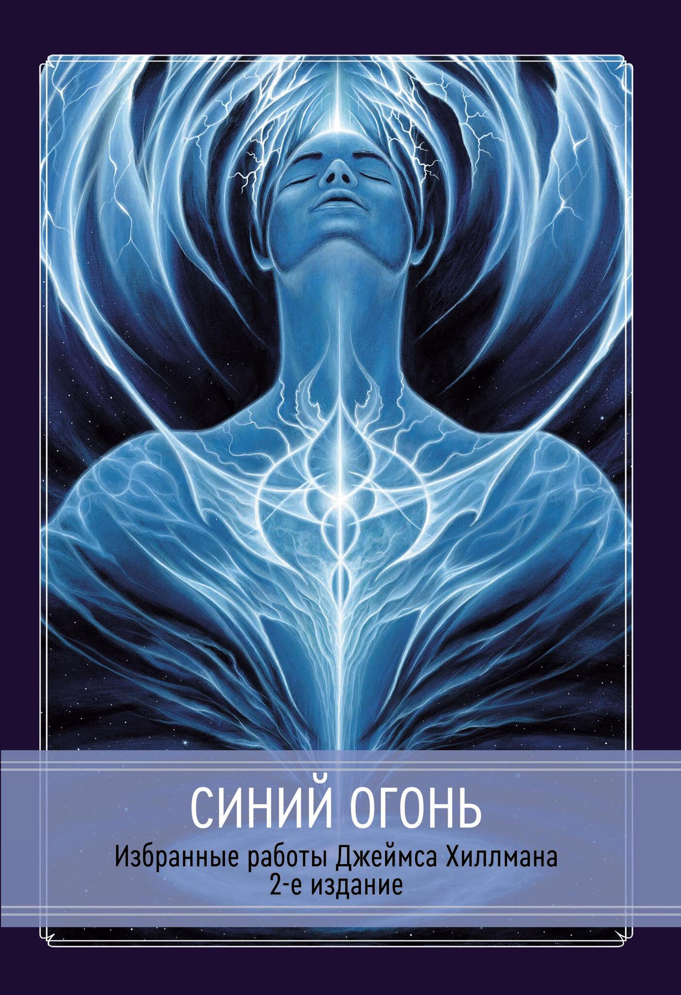 Синий Огонь. Избранные работы Джеймса Хиллмана. 