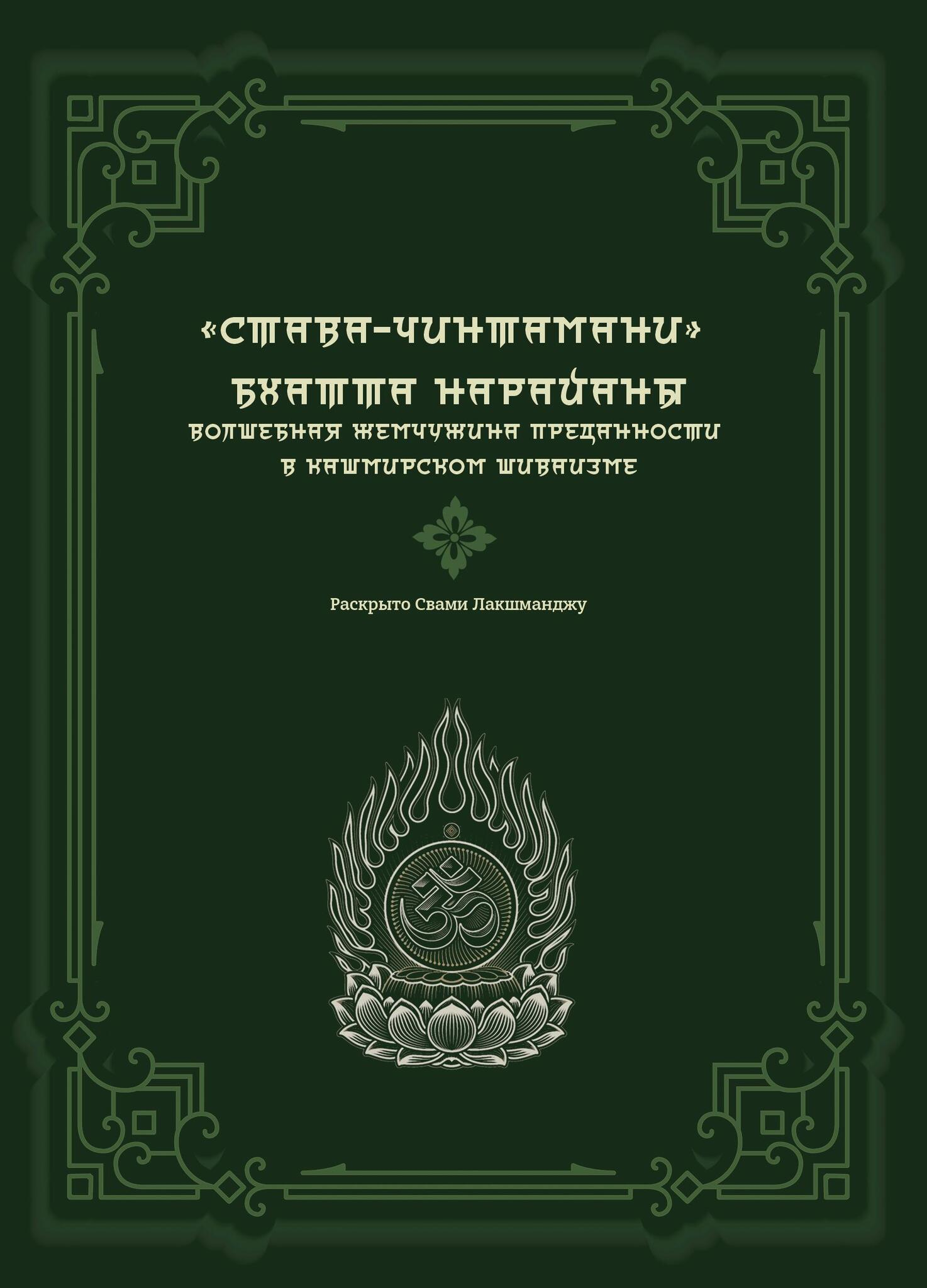 «Става-Чинтамани» Бхатта Нарайаны. Волшебная жемчужина преданности в кашмирском шиваизме. 
