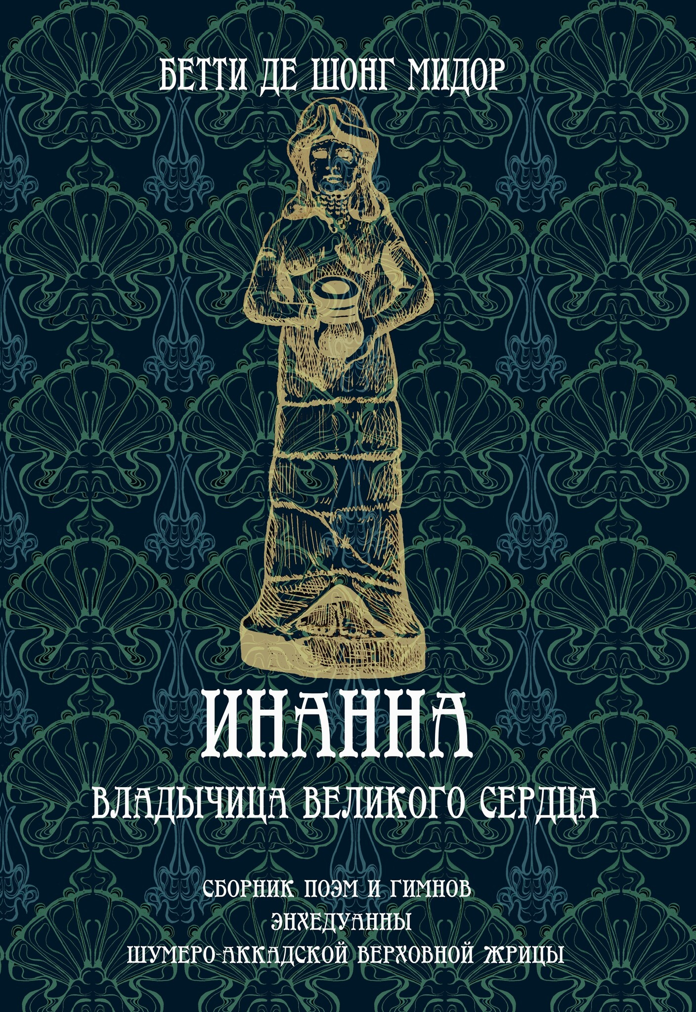 Инанна. Владычица Великого Сердца. Сборник поэм и гимнов Энхедуанны, шумеро-аккадской верховной жрицы. 