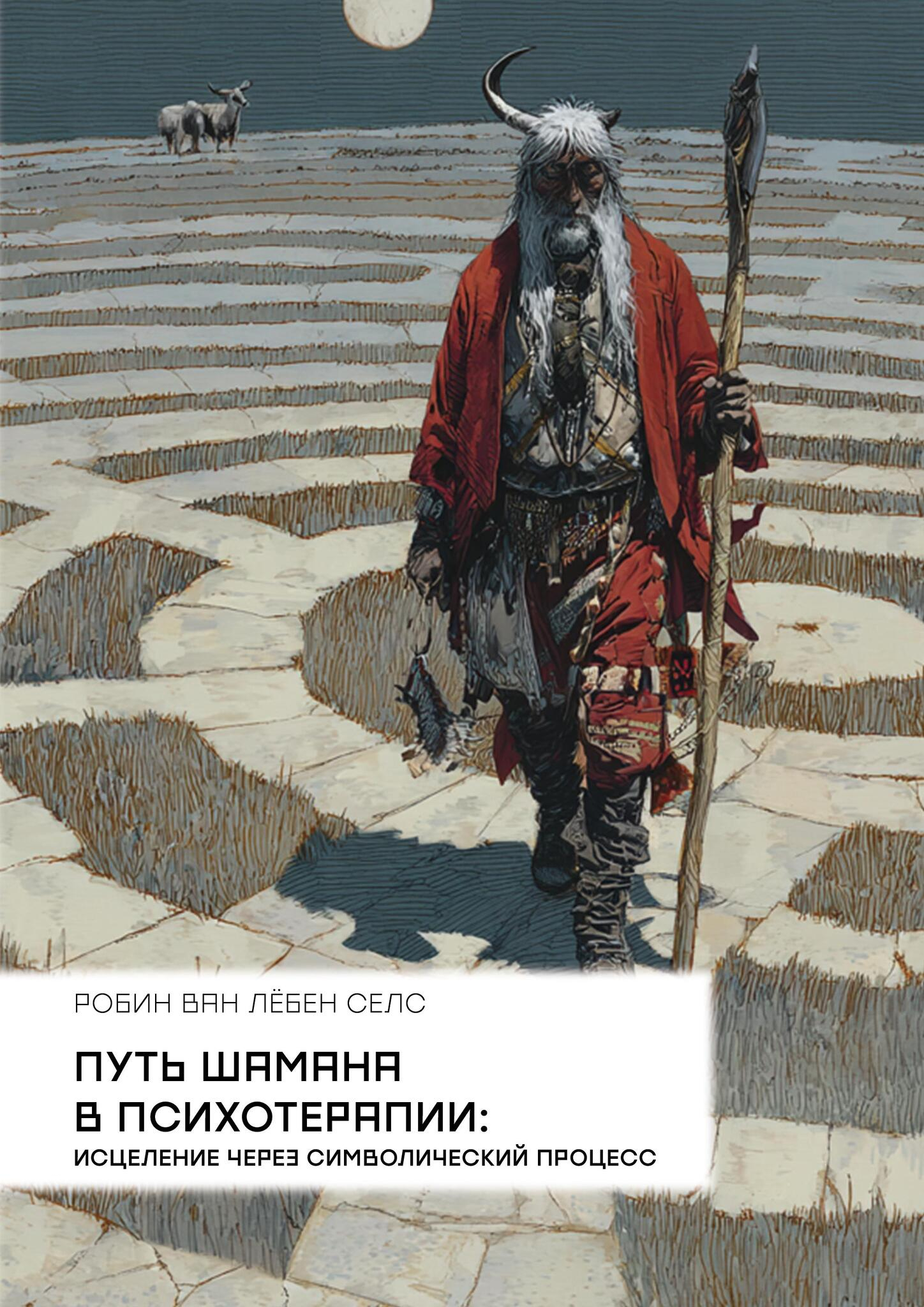 Путь шамана в психотерапии. Исцеление через символический процесс. 