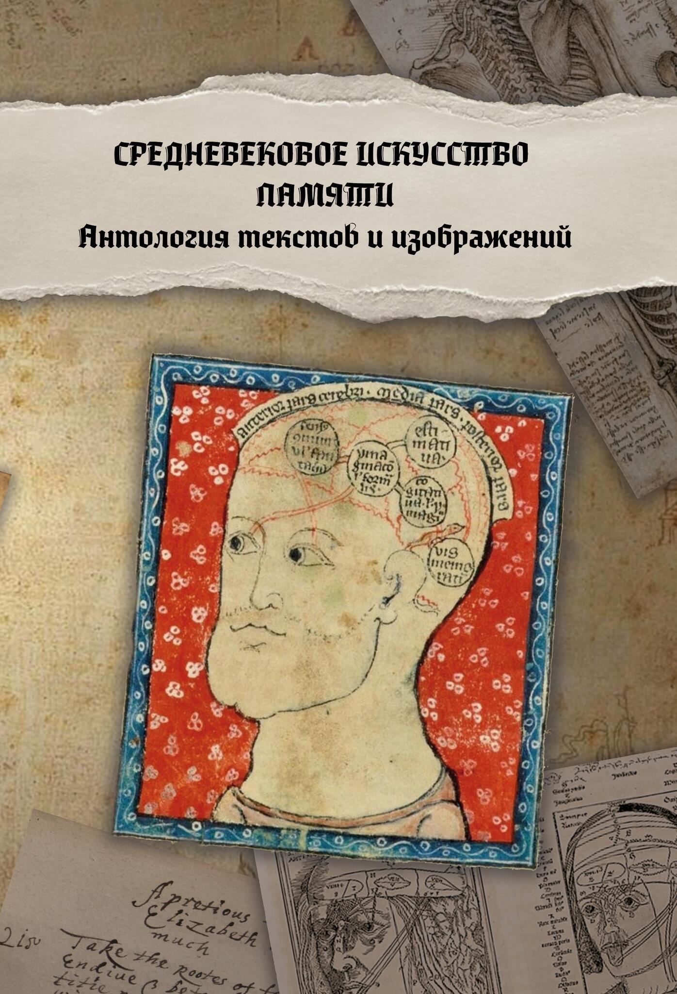 Средневековое искусство памяти. Антология текстов и изображений. 