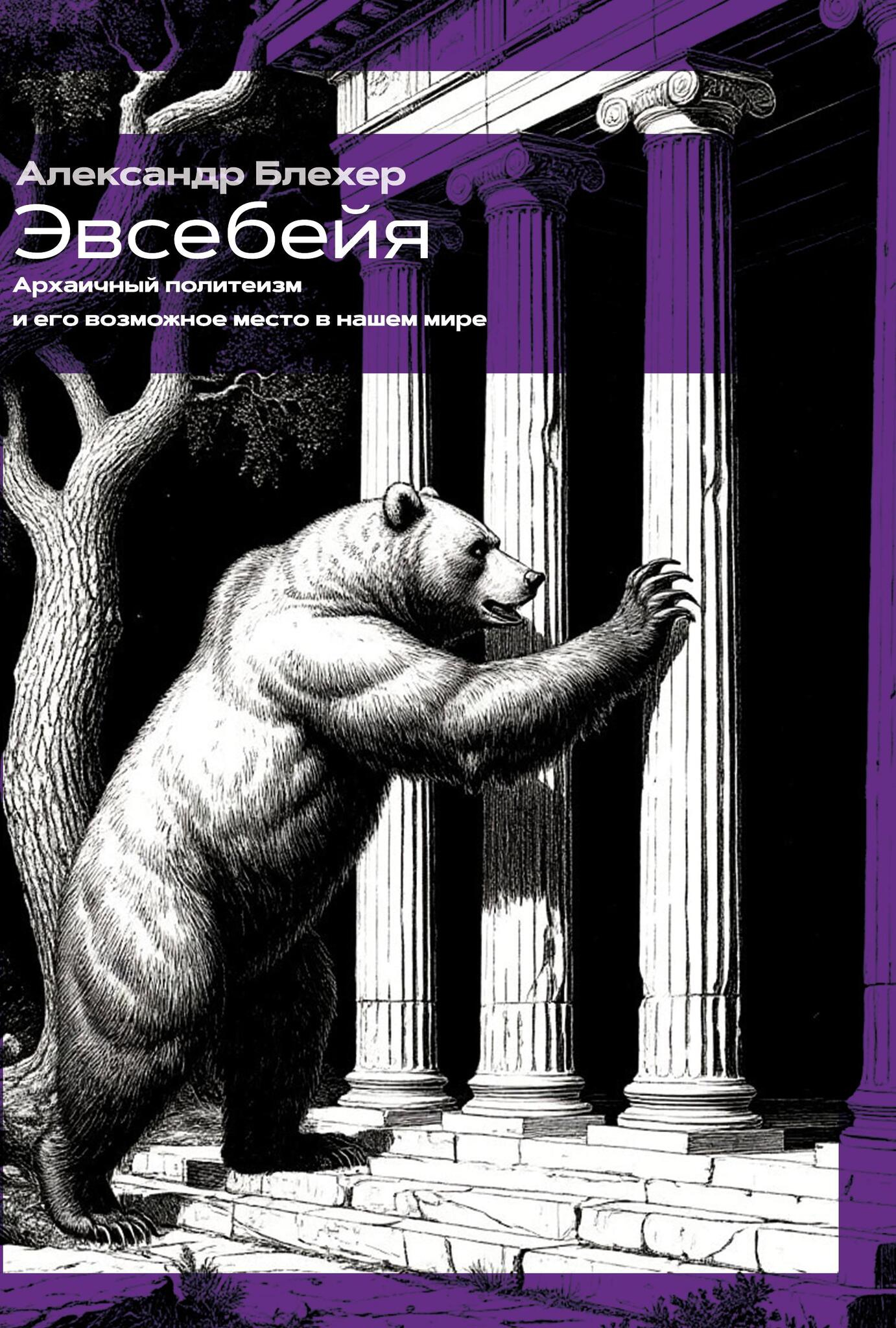 Эвсебейя. Архаичный политеизм и его возможное место в нашем мире.